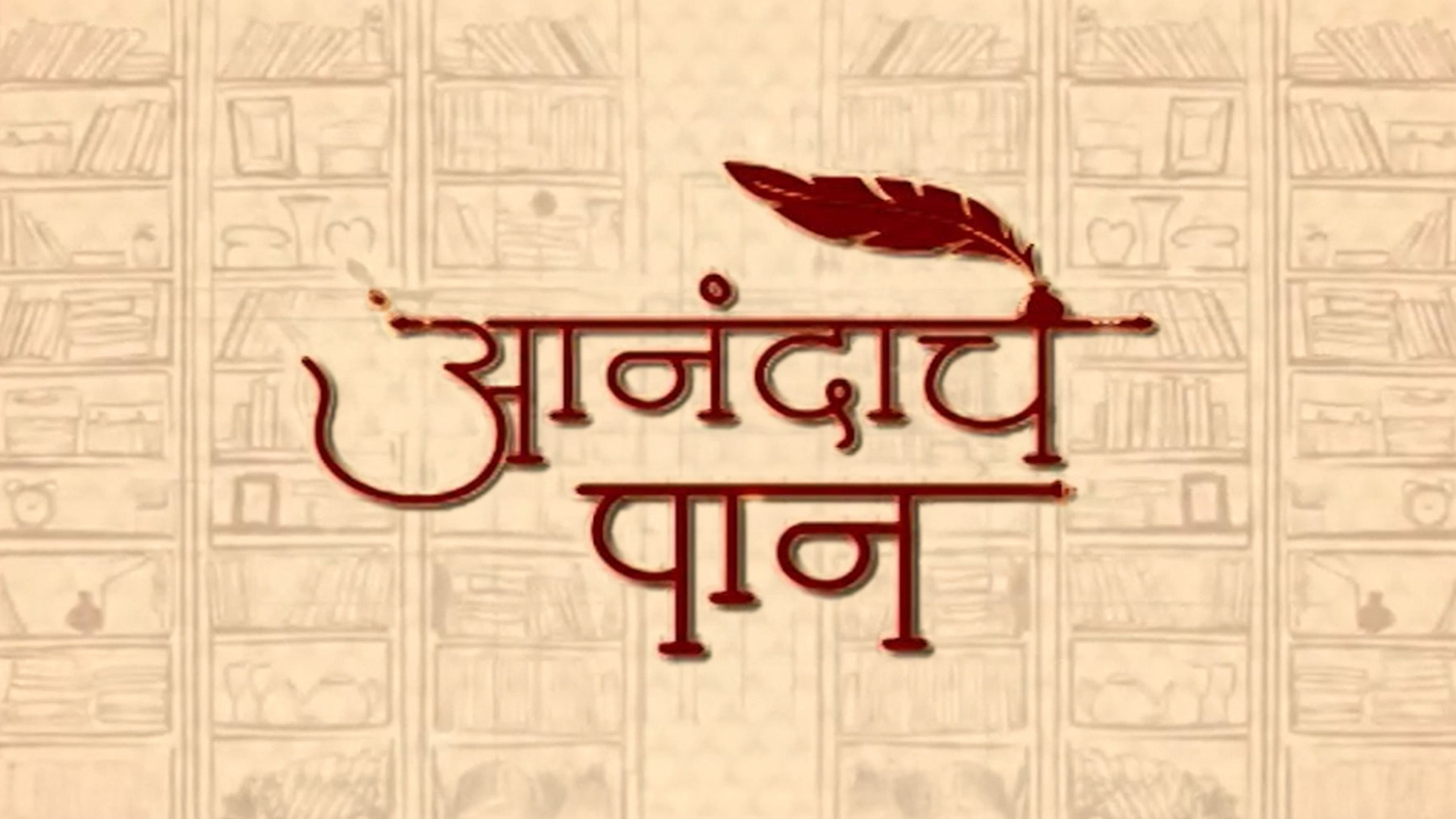 आनंदाचे पान
