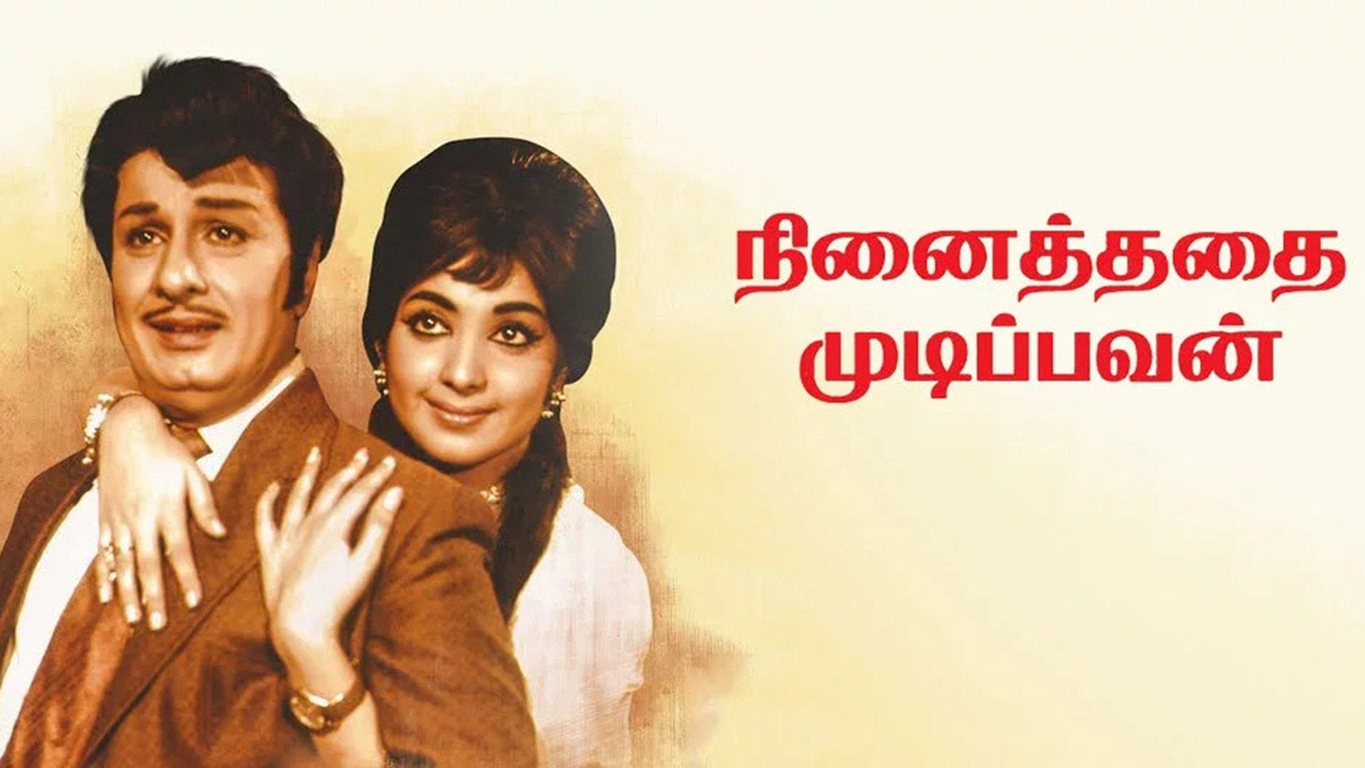 நினைத்ததை முடிப்பவன்