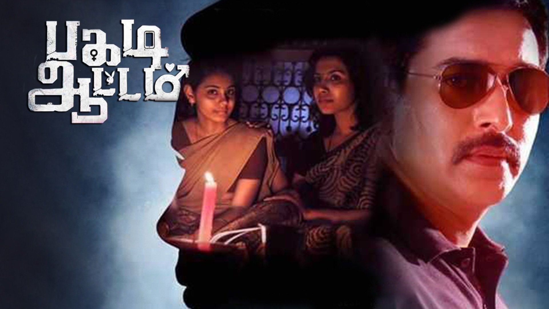 பகடி ஆட்டம்