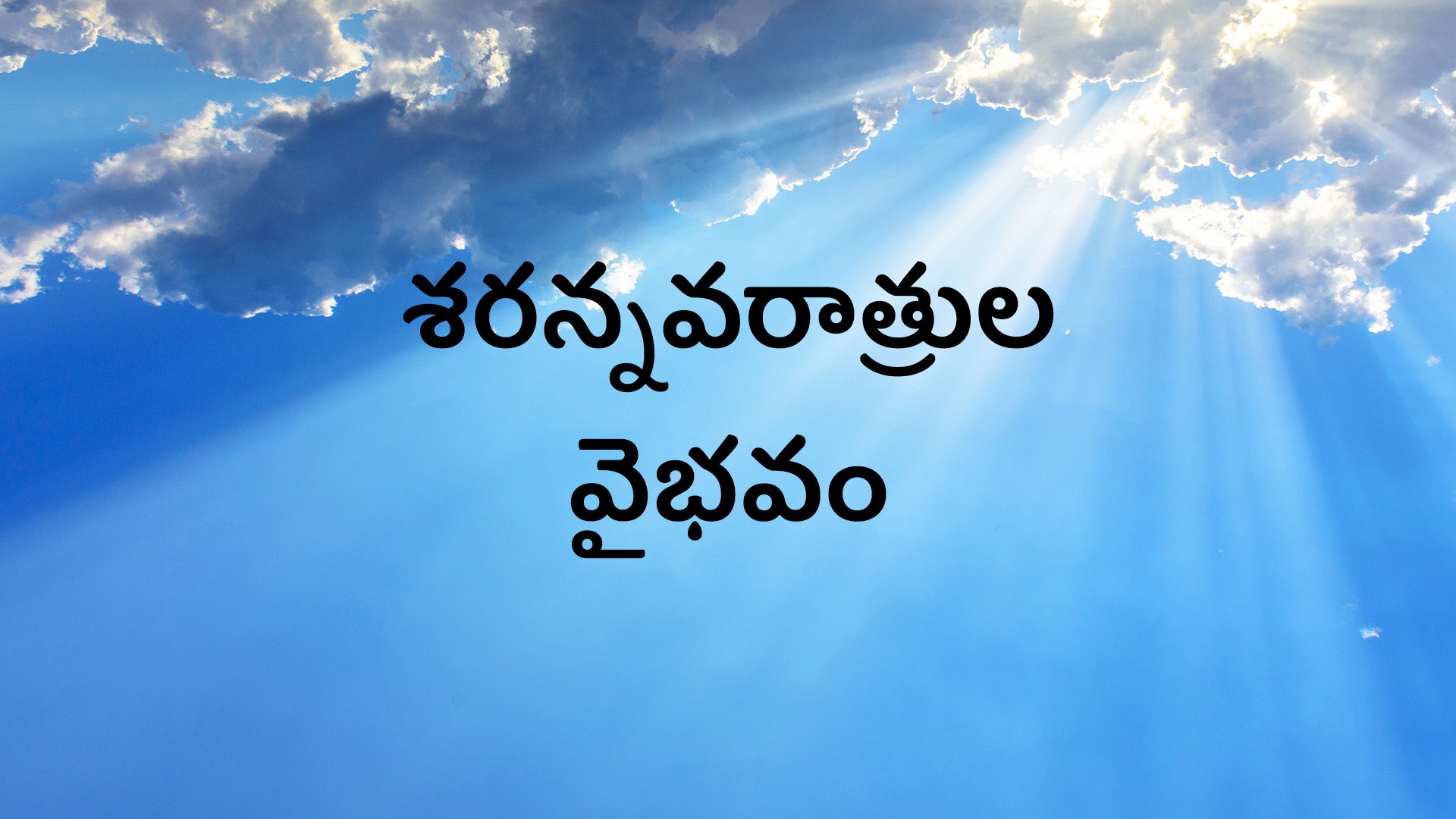 శరన్నవరాత్రుల వైభవం