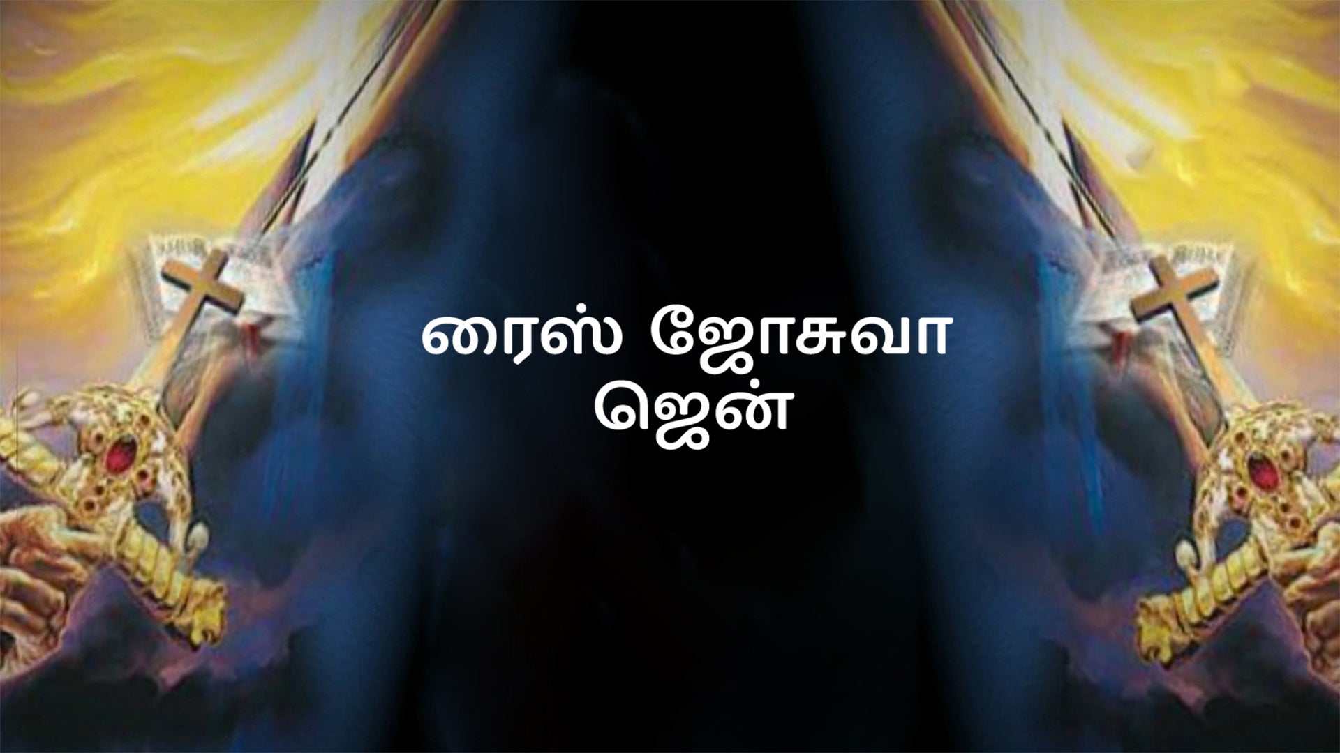 ரைஸ் ஜோசுவா ஜென்