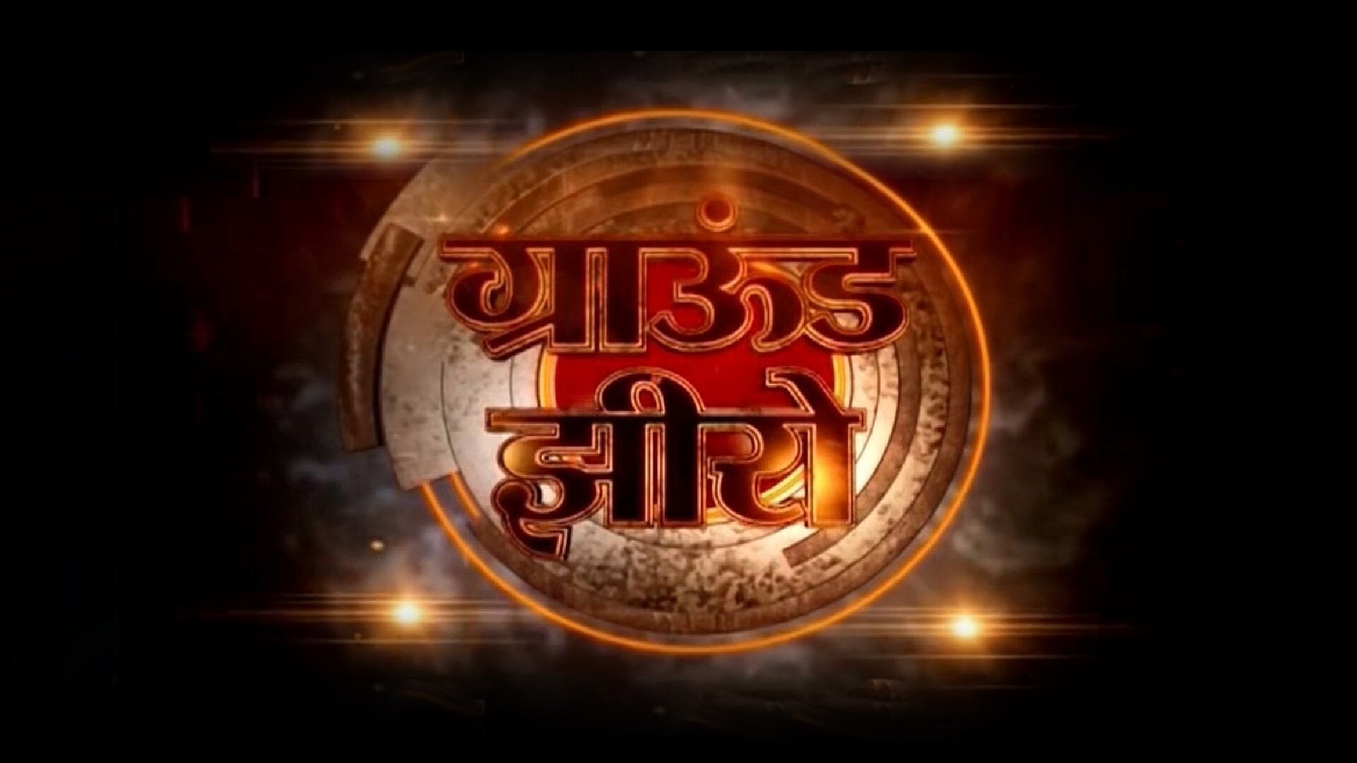 ग्राउंड जीरो