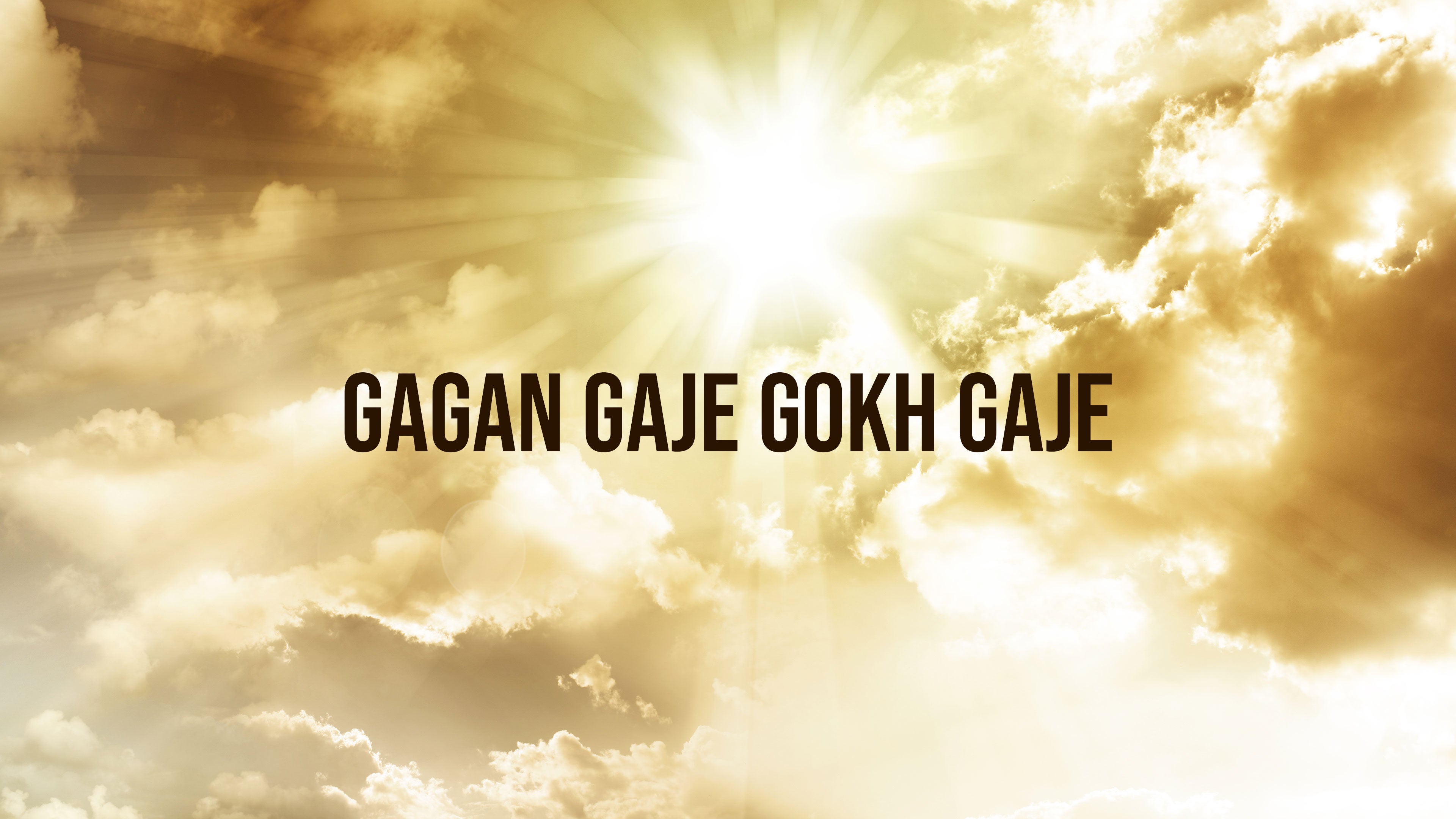 गगन गजे गोख गजे