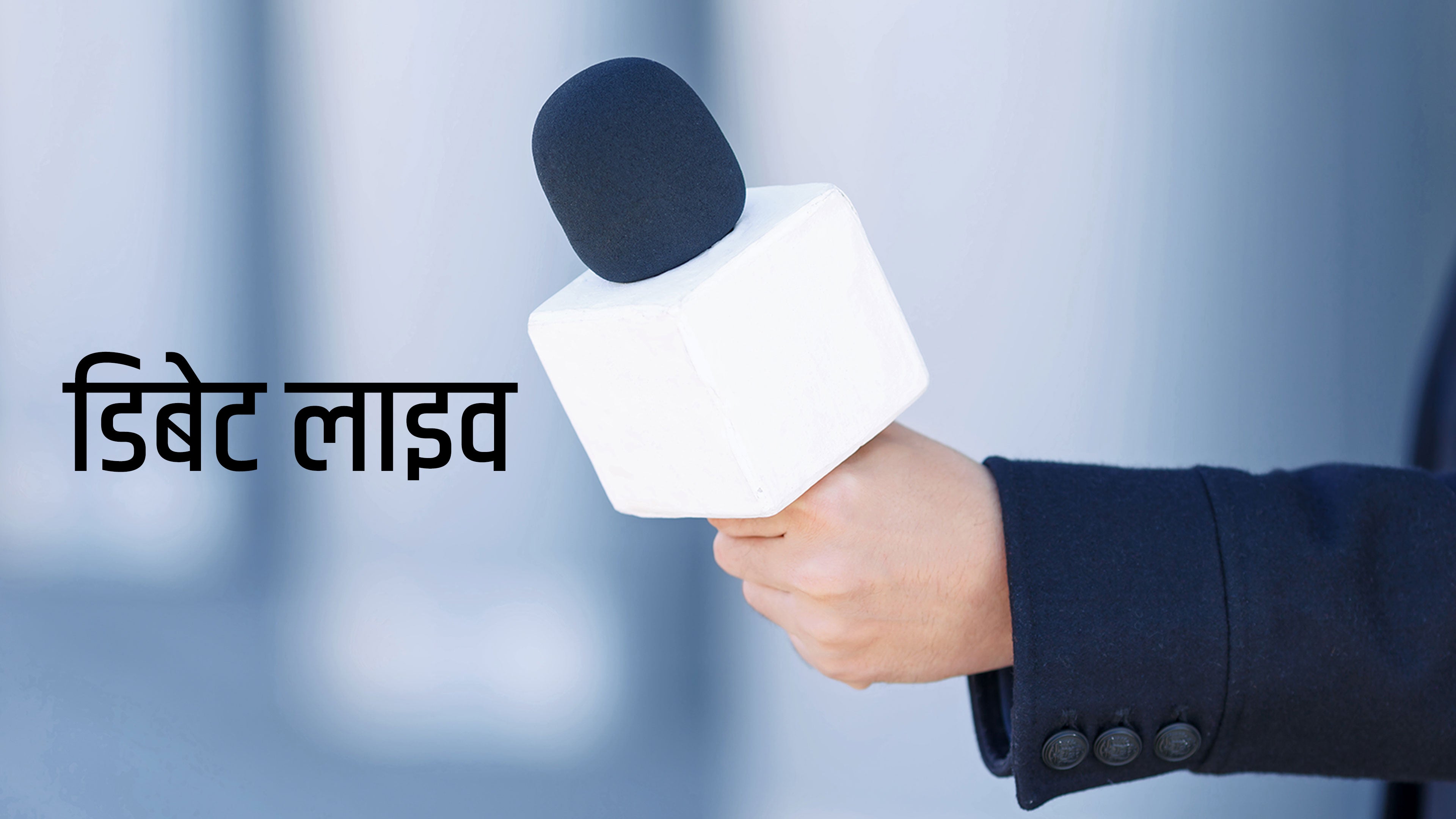 डिबेट लाइव