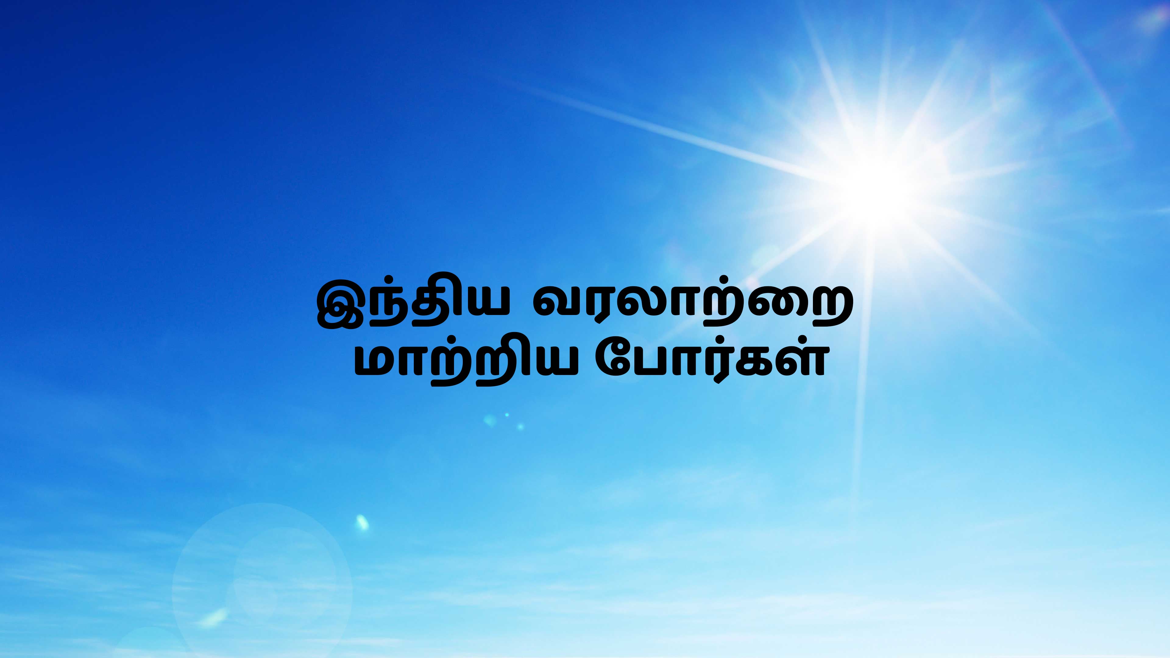 இந்திய வரலாற்றை மாற்றிய போர்கள்