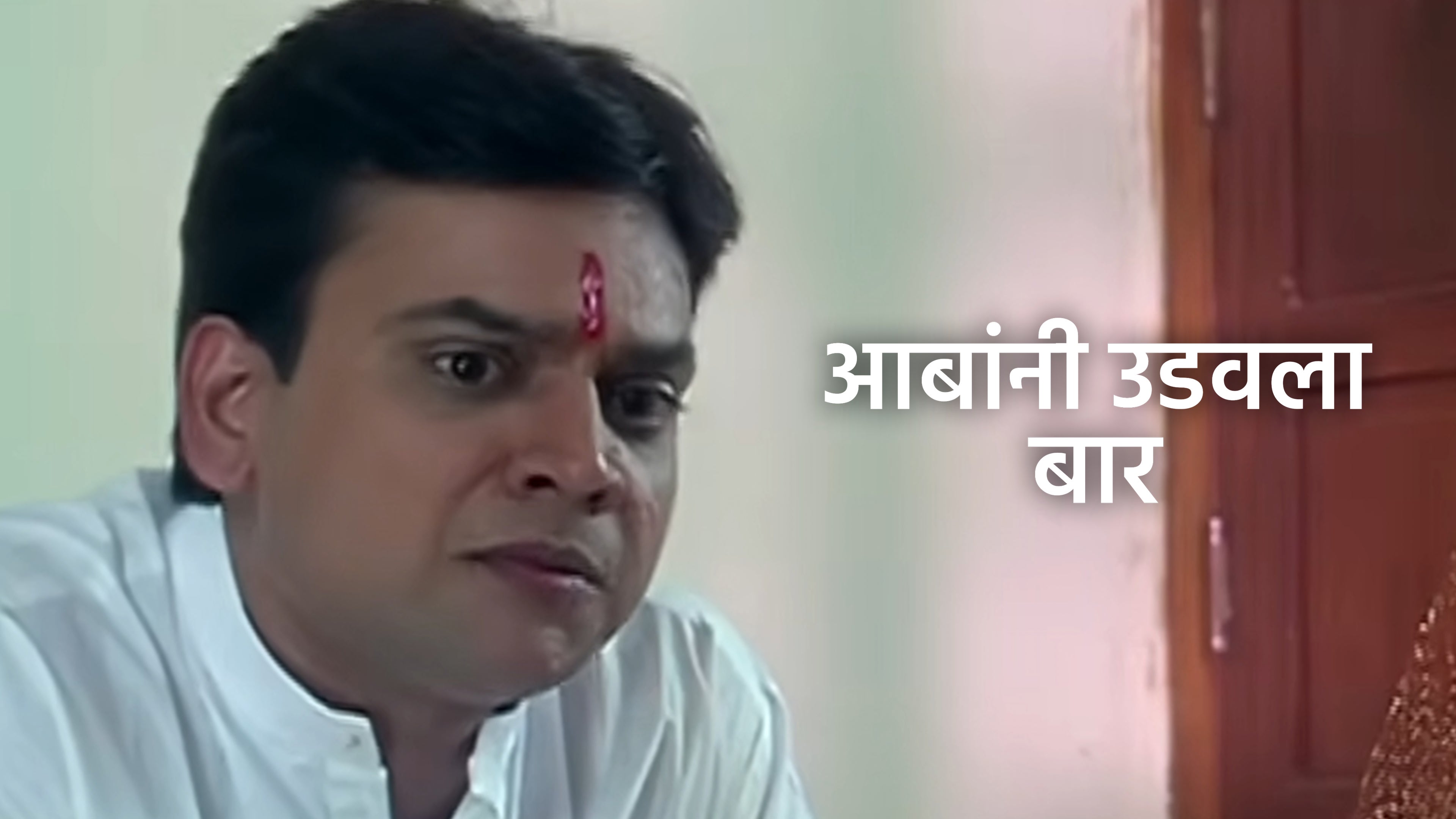 आबांनी उडवला बार