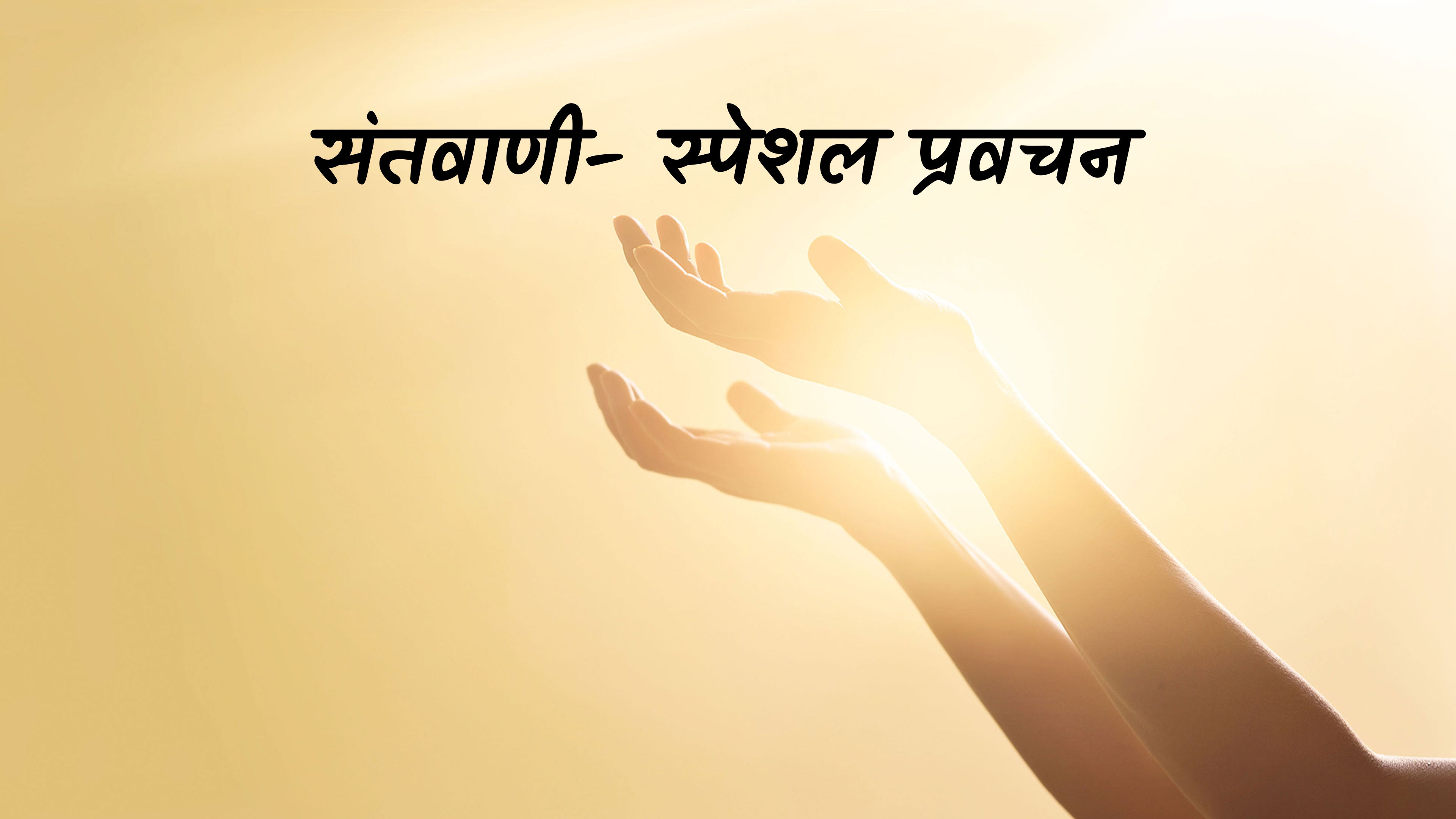 संतवाणी- स्पेशल प्रवचन