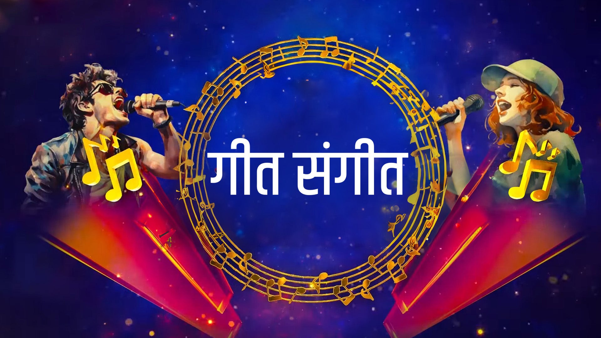 गीत संगीत