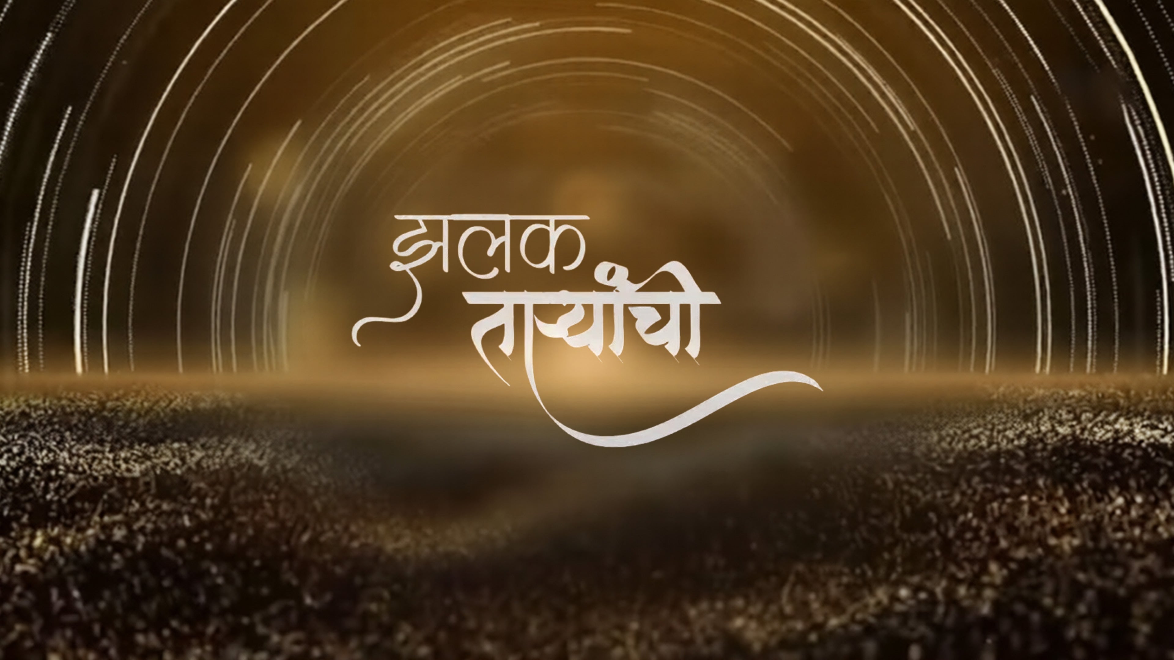 झलक ताऱ्यांची
