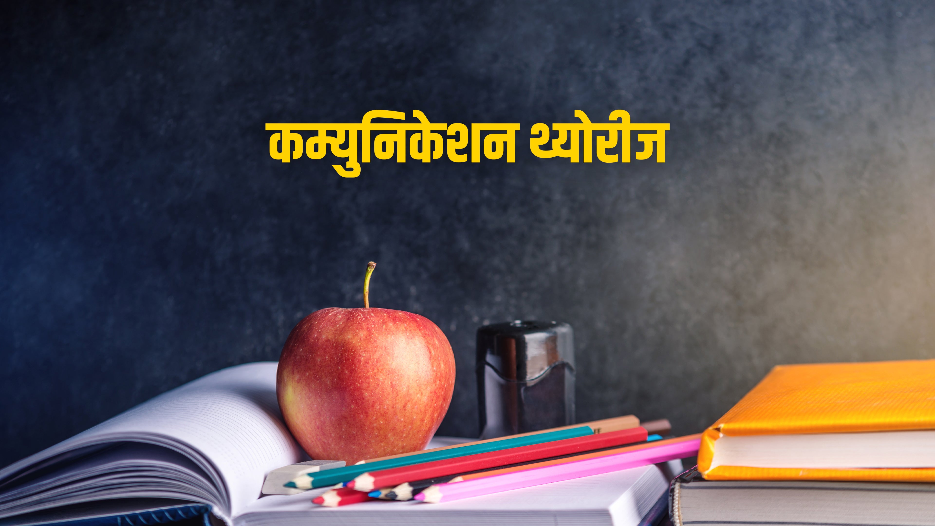 कम्युनिकेशन थ्योरीज