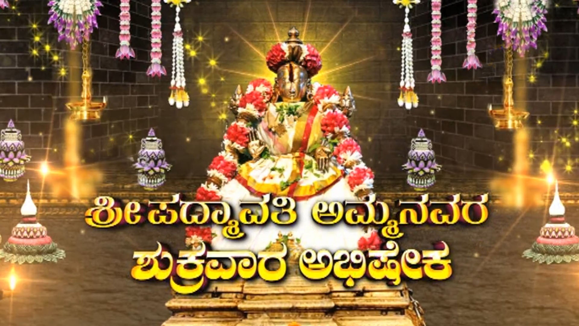 ஸ்ரீபத்மாவதி அம்மாவாரி அபிஷேகம்