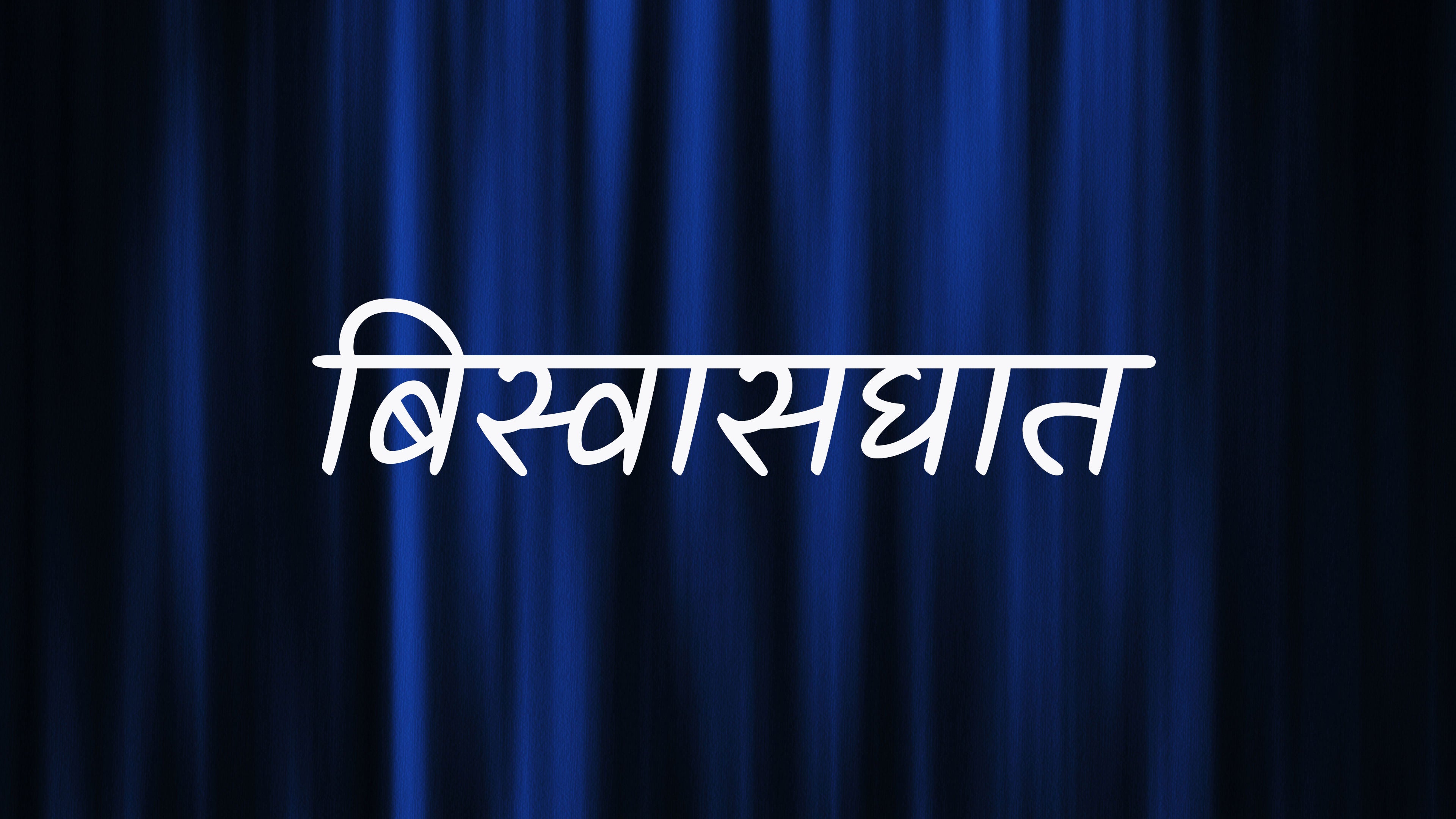 बिस्वासघात