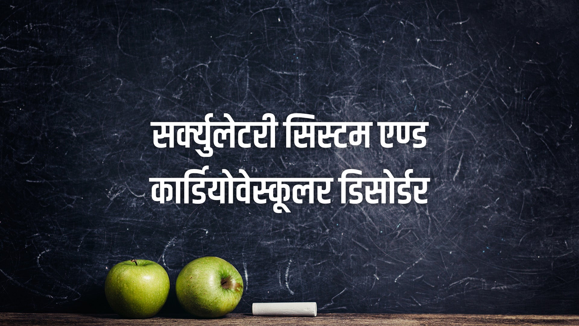 सर्क्युलेटरी सिस्टम एण्ड कार्डियोवेस्कूलर डिसोर्डर