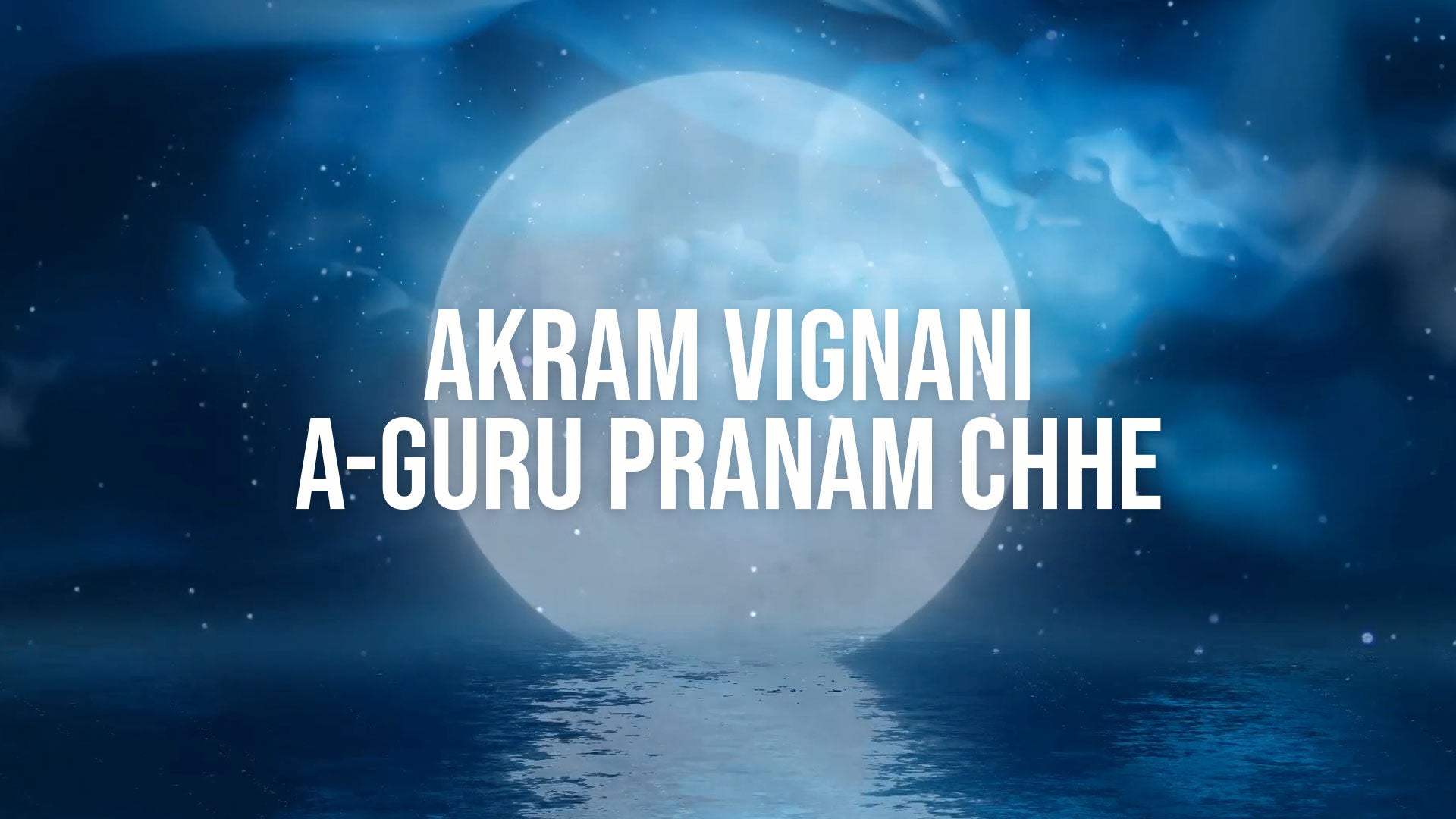 अक्रम विग्नानी ए-गुरु प्रणाम छे