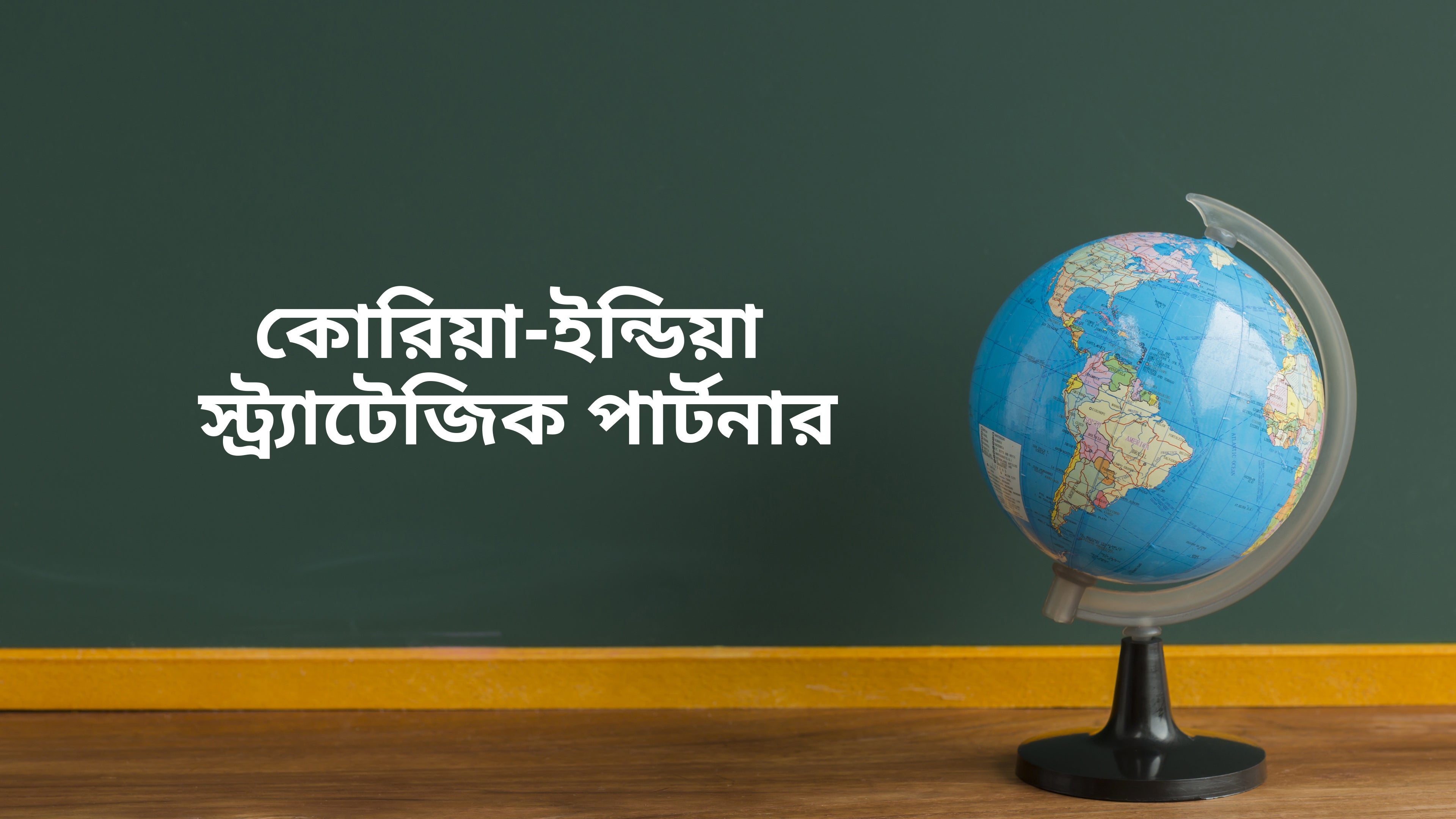 कोरिया इंडिया स्ट्रेटेजिक पार्टनर