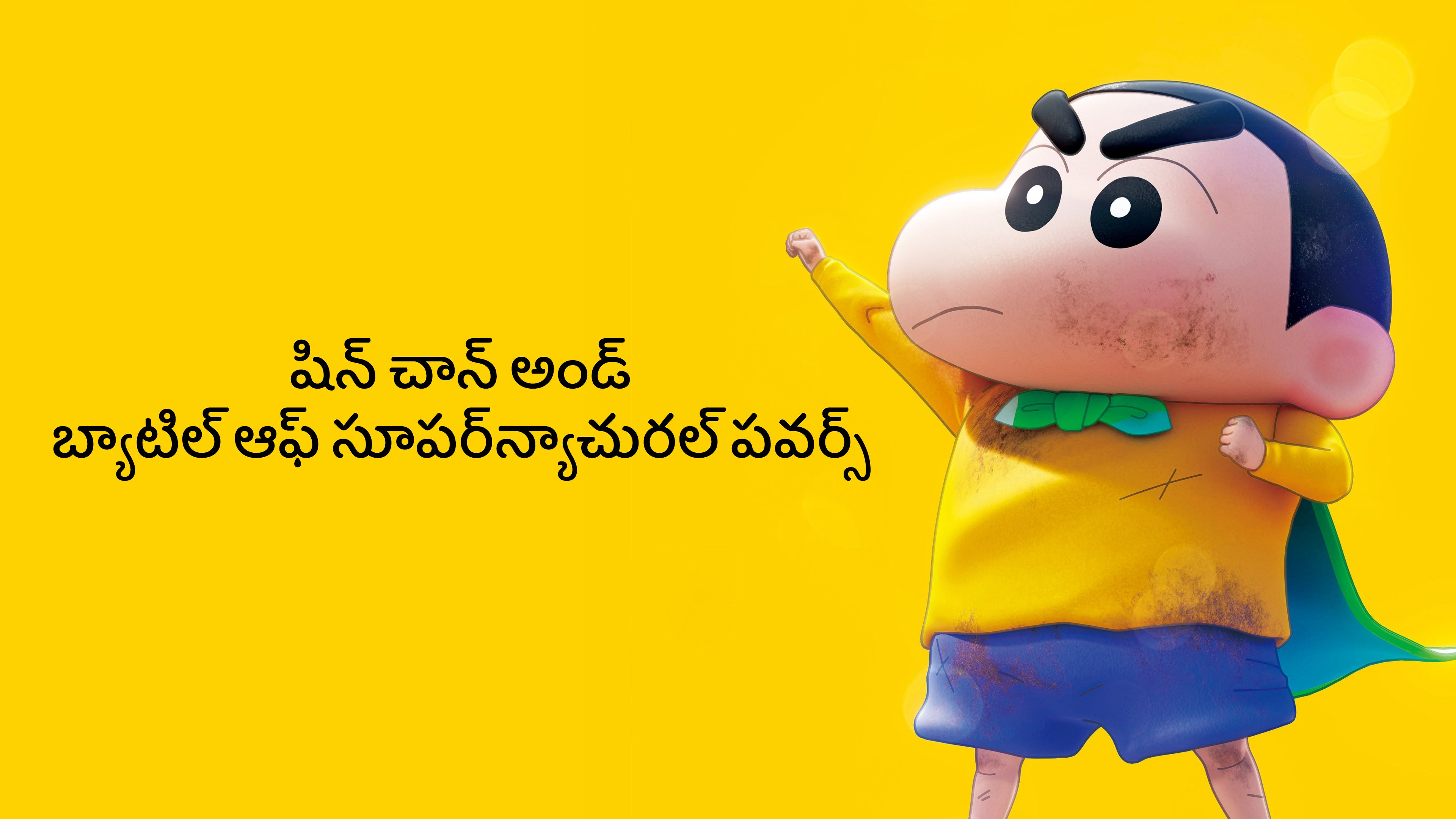షిన్ చాన్ అండ్ బ్యాటిల్ ఆఫ్ సూపర్‌న్యాచురల్ పవర్స్