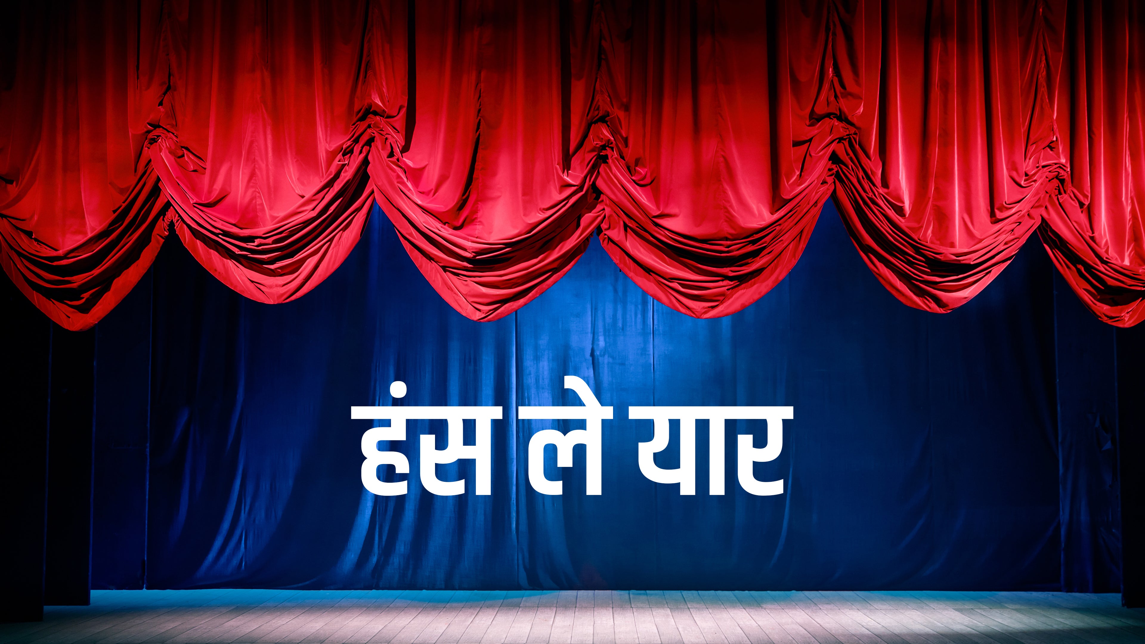 हस ले यार