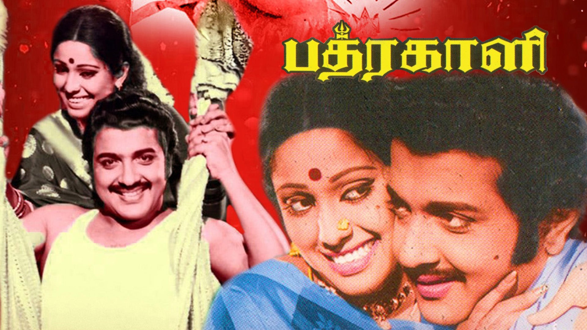 பத்ரகாளி