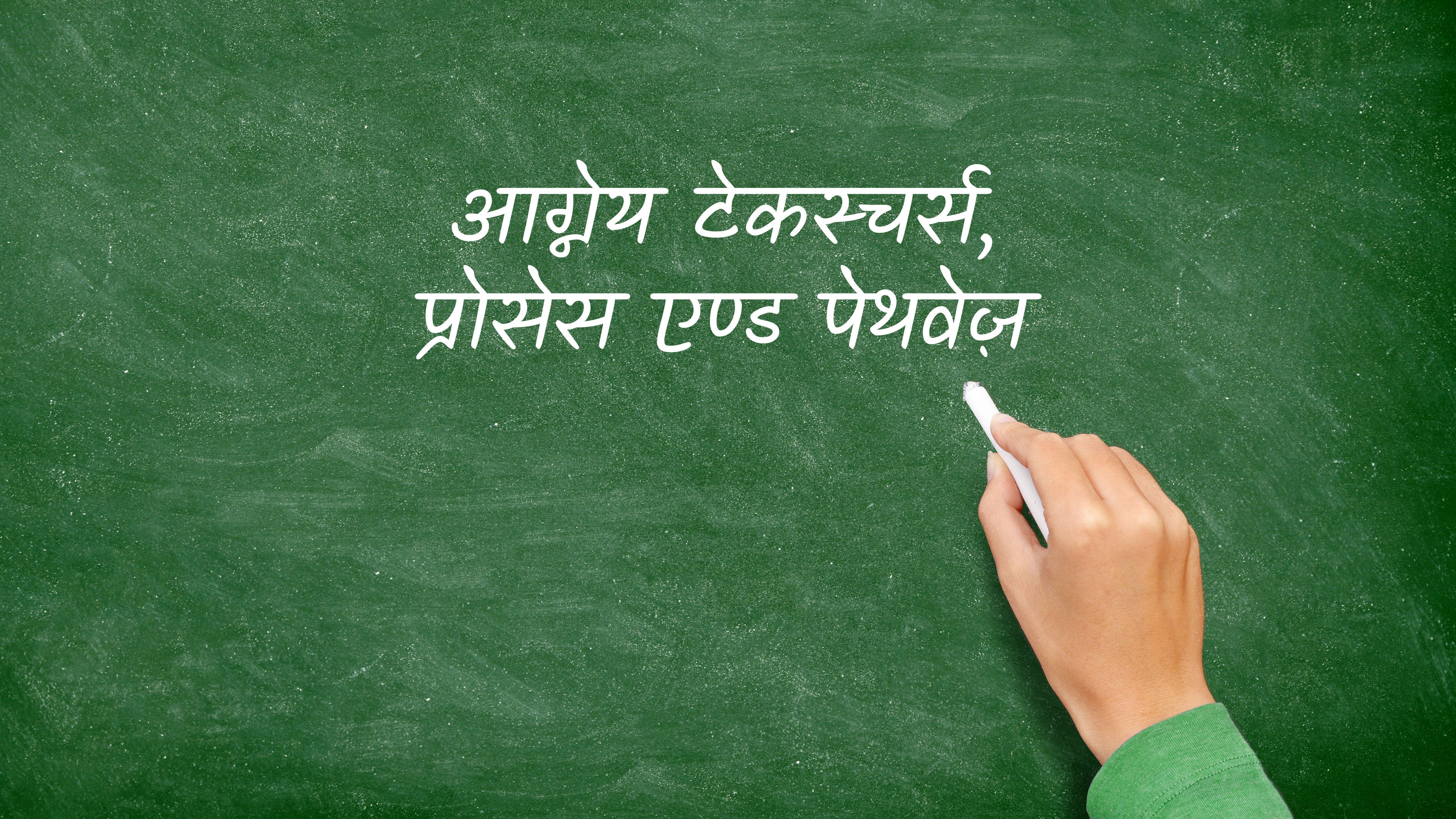 आग्नेय टेकस्चर्स, प्रोसेस एण्ड पेथवेज़