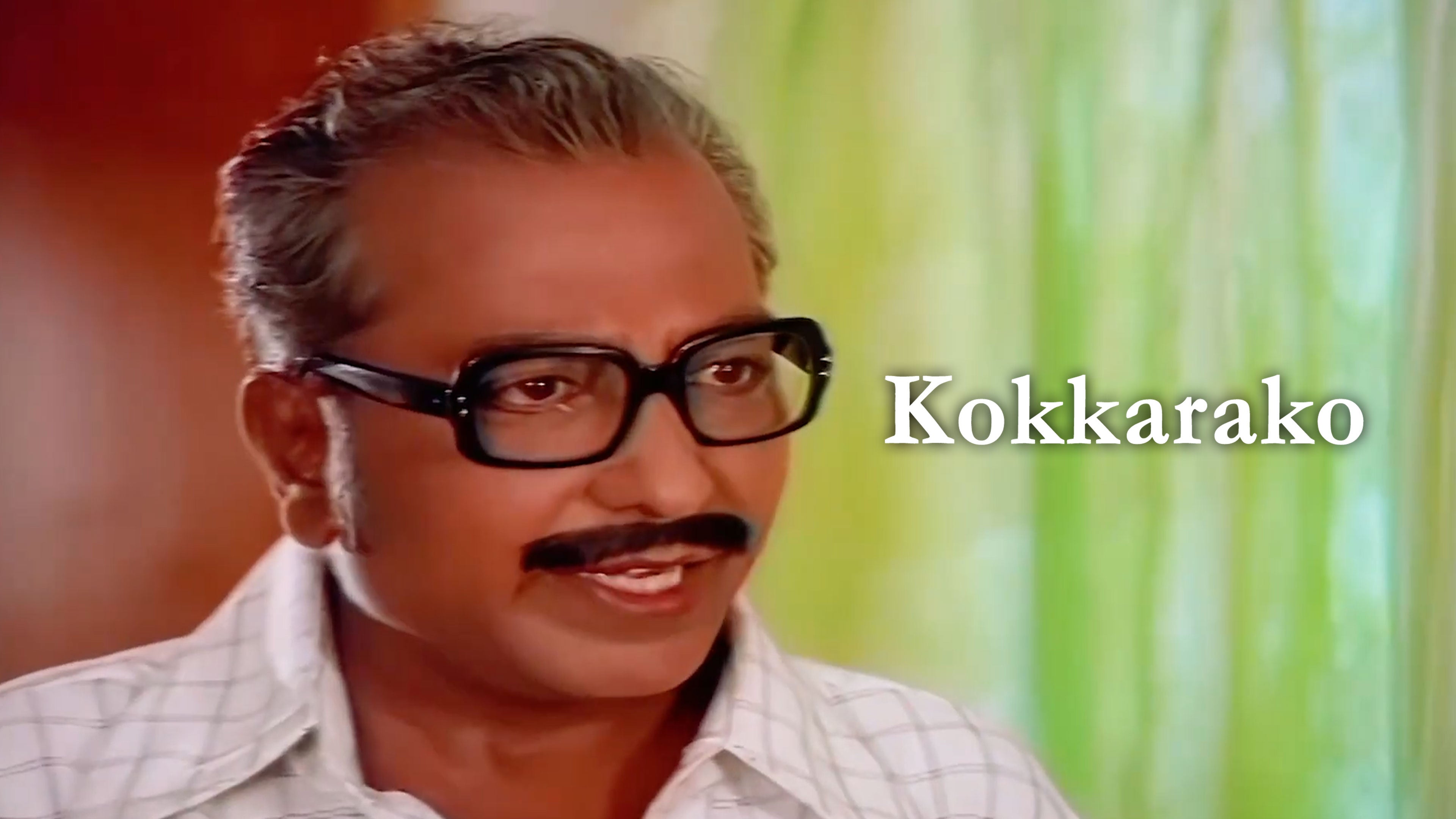 கொக்கரக்கோ