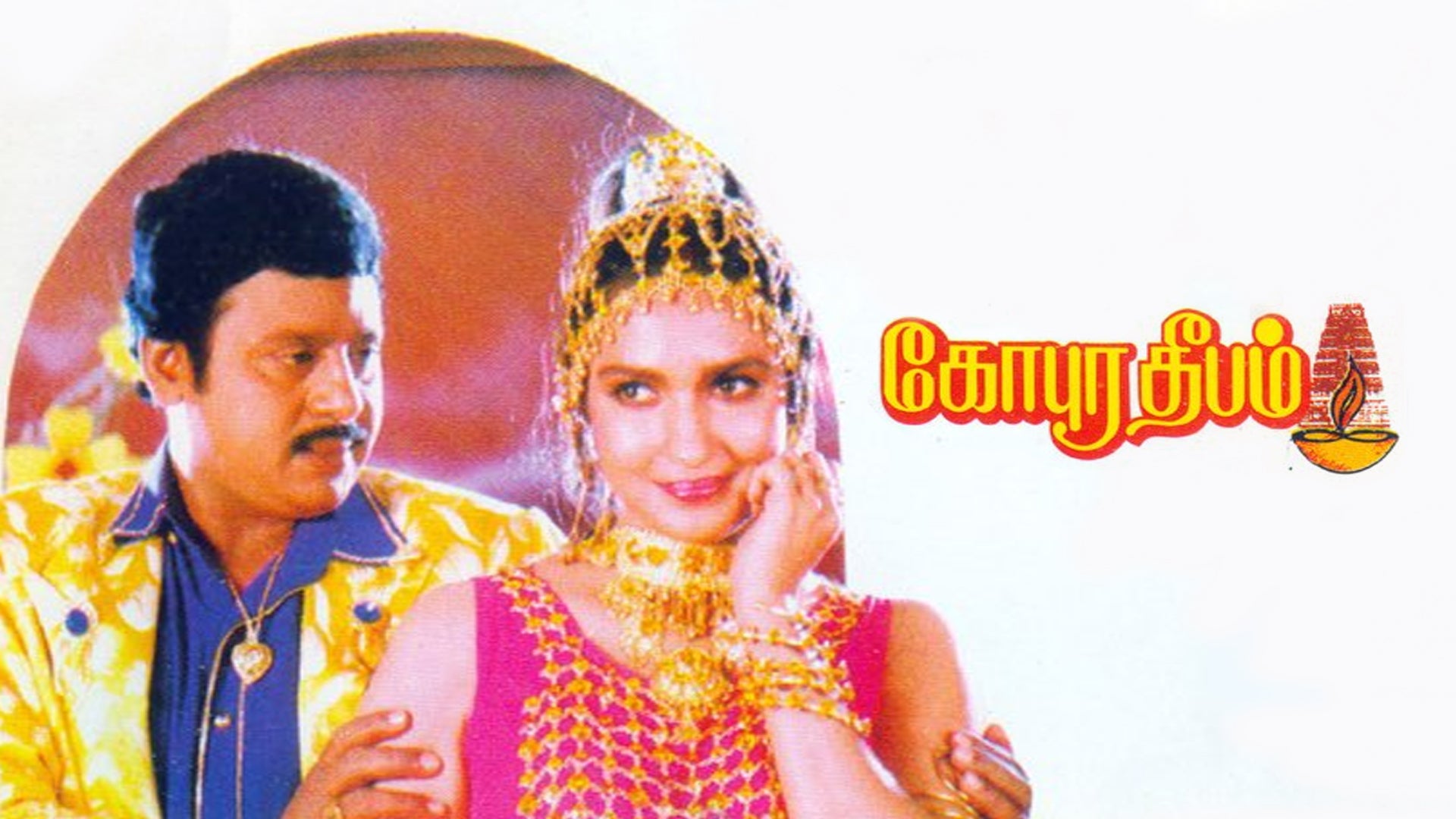 கோபுர தீபம்