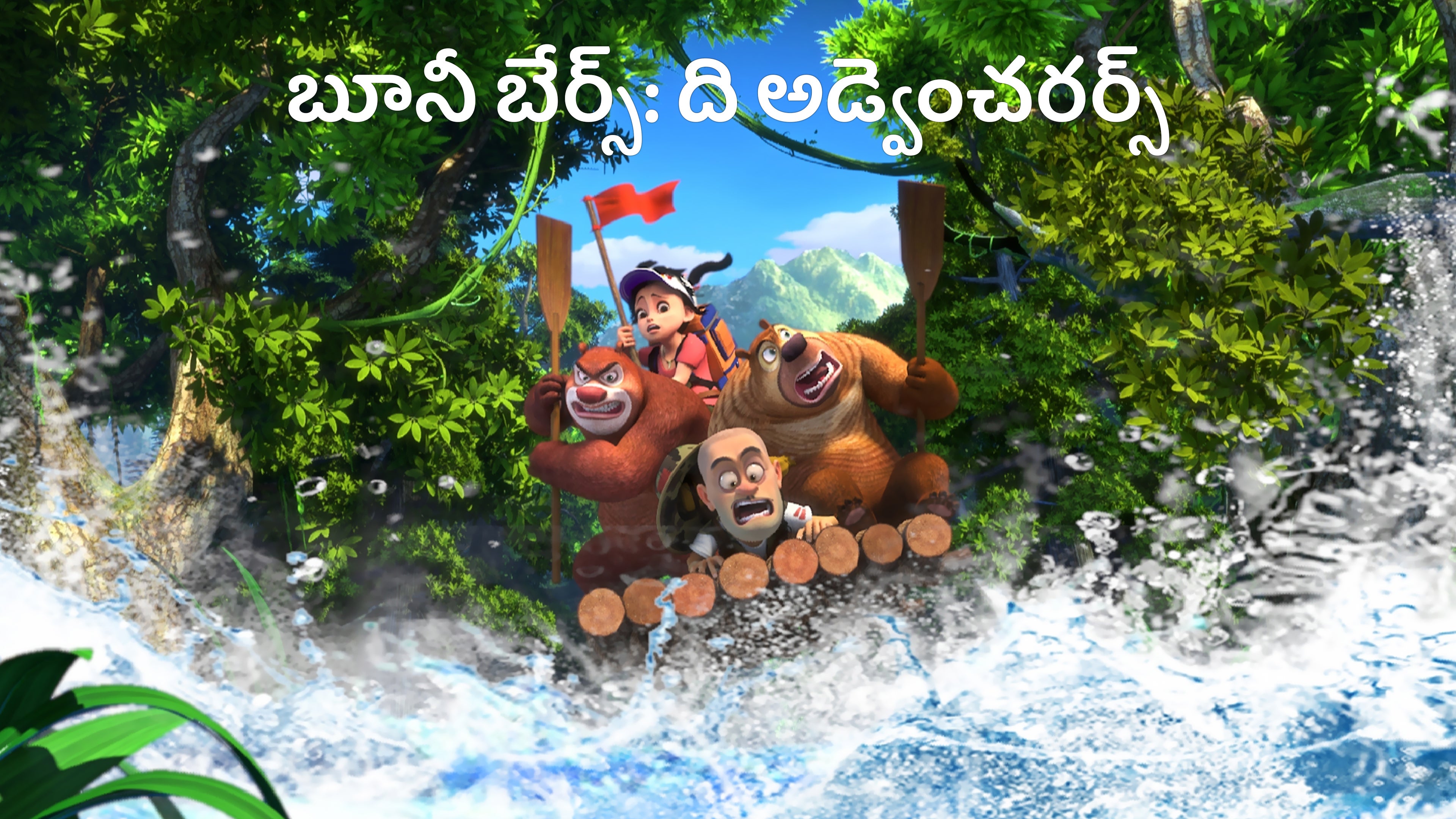 బూనీ బేర్స్: ది అడ్వెంచరర్స్