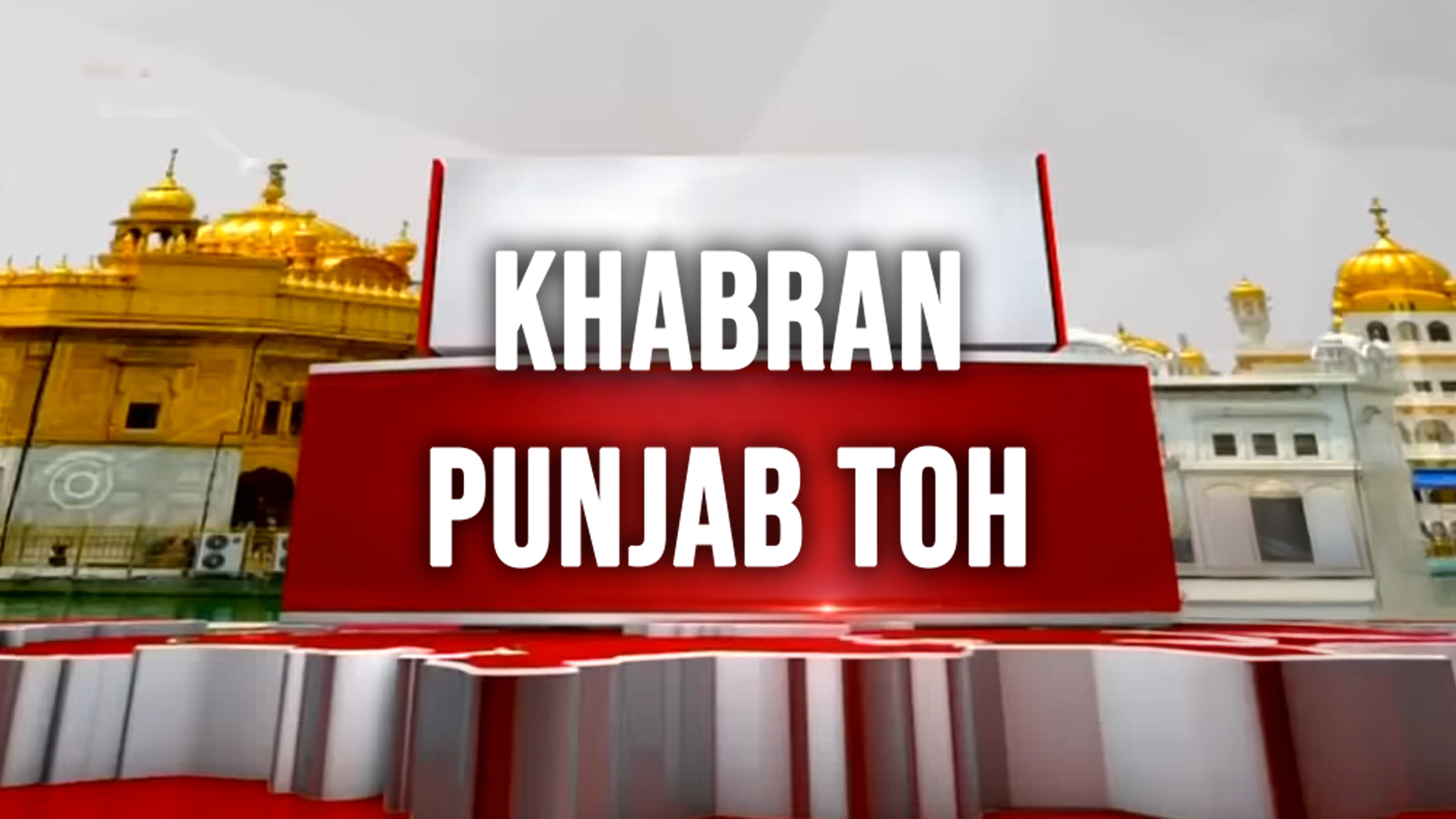 खबरान पंजाब तोह