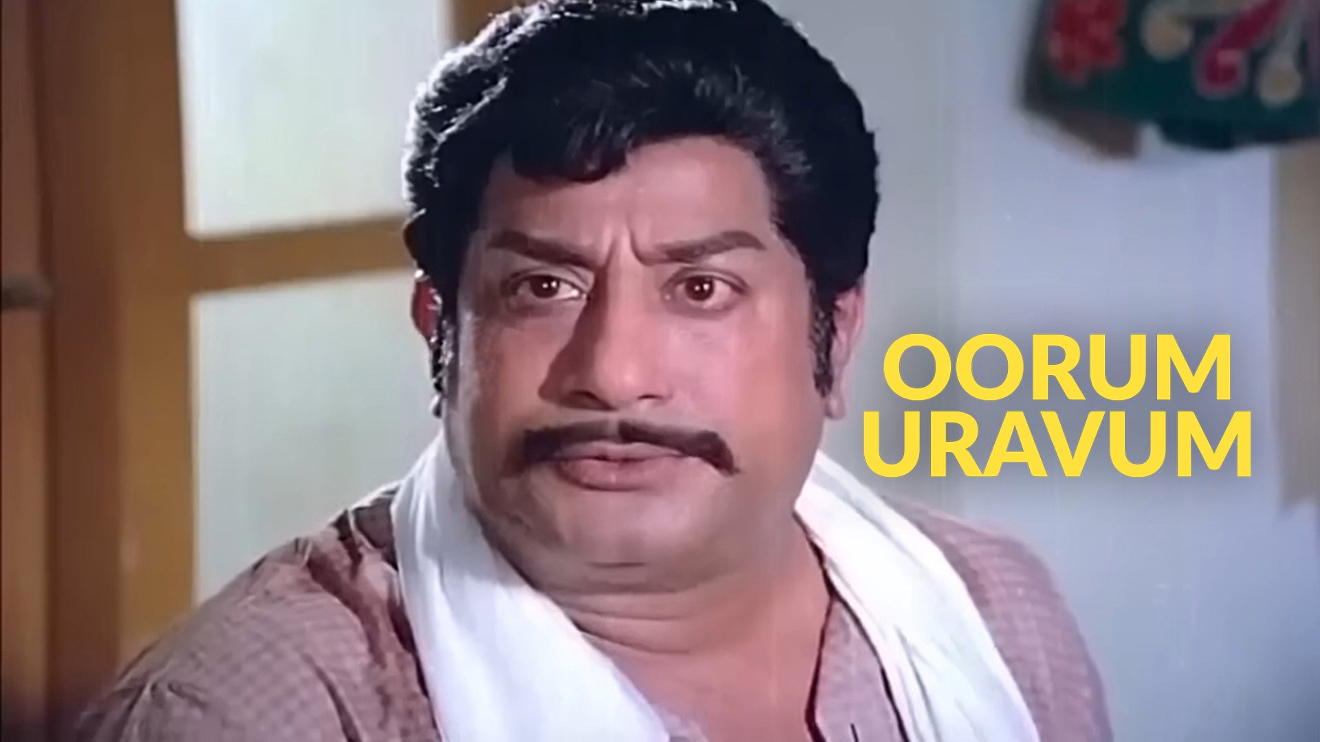 ஊரும் உறவும்