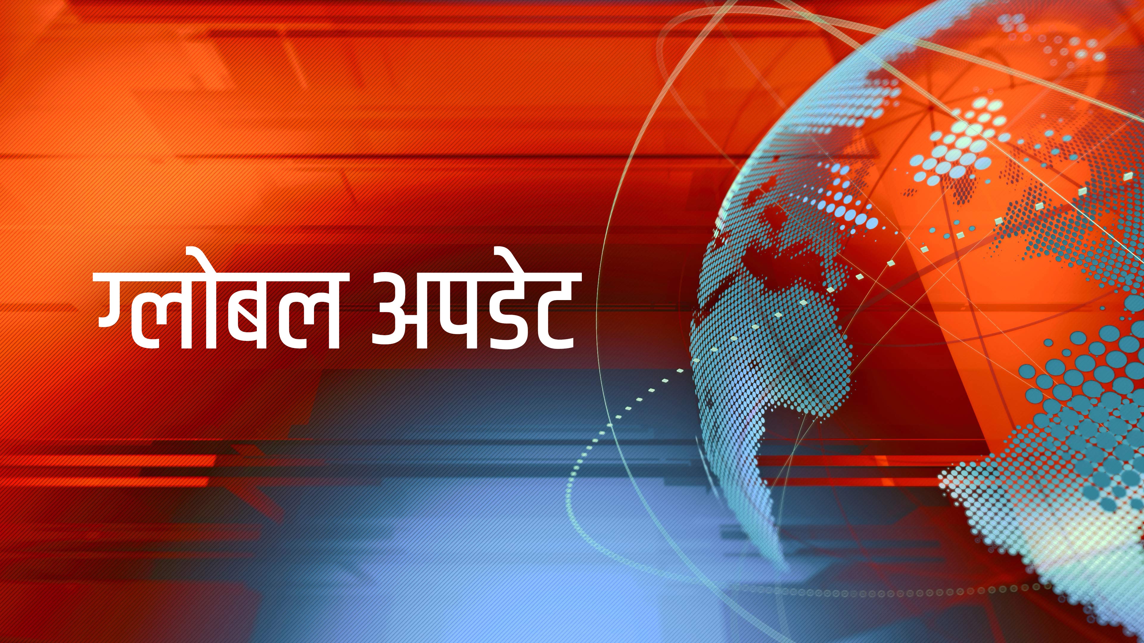 ग्लोबल अपडेट