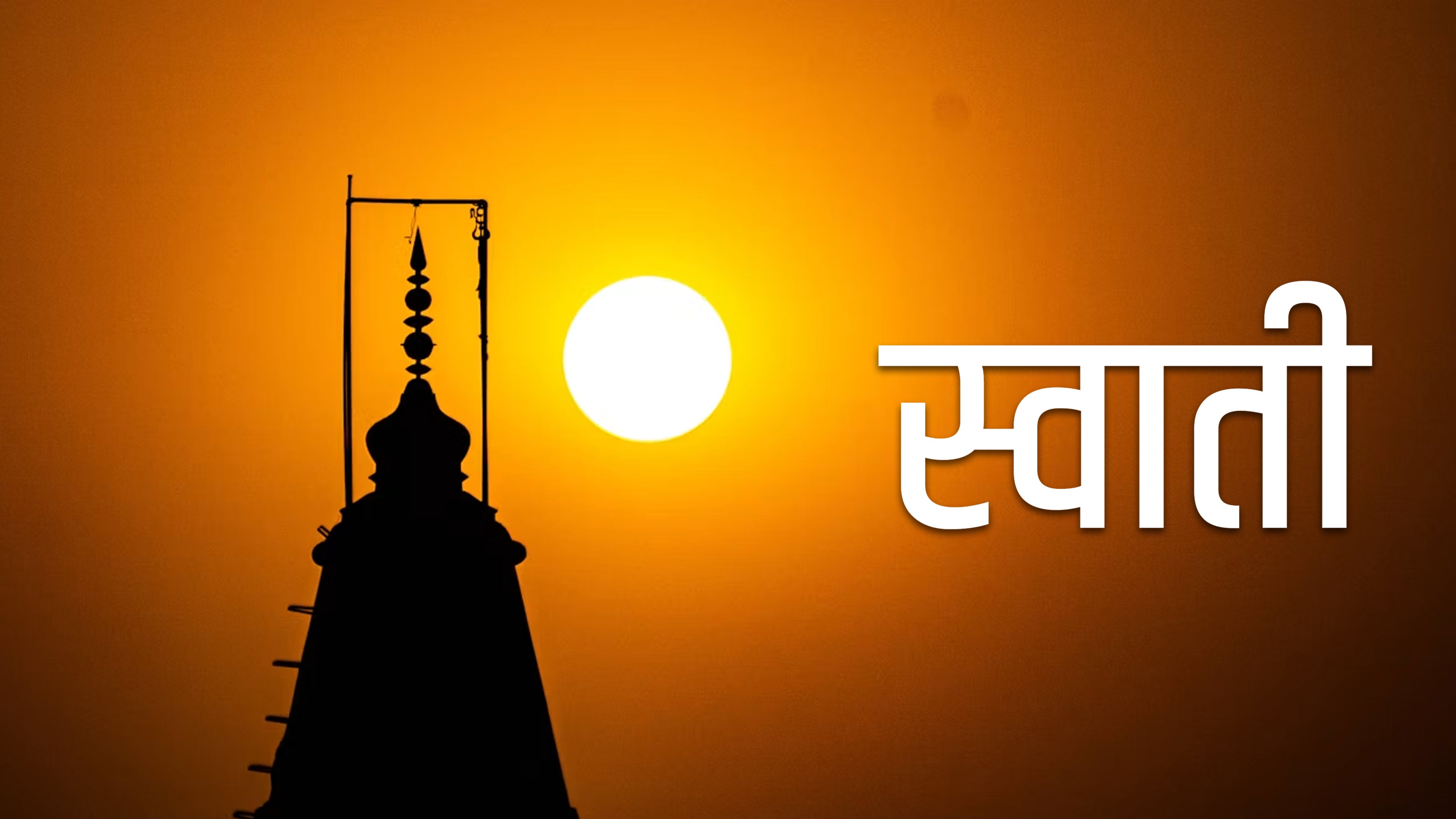 स्वाती
