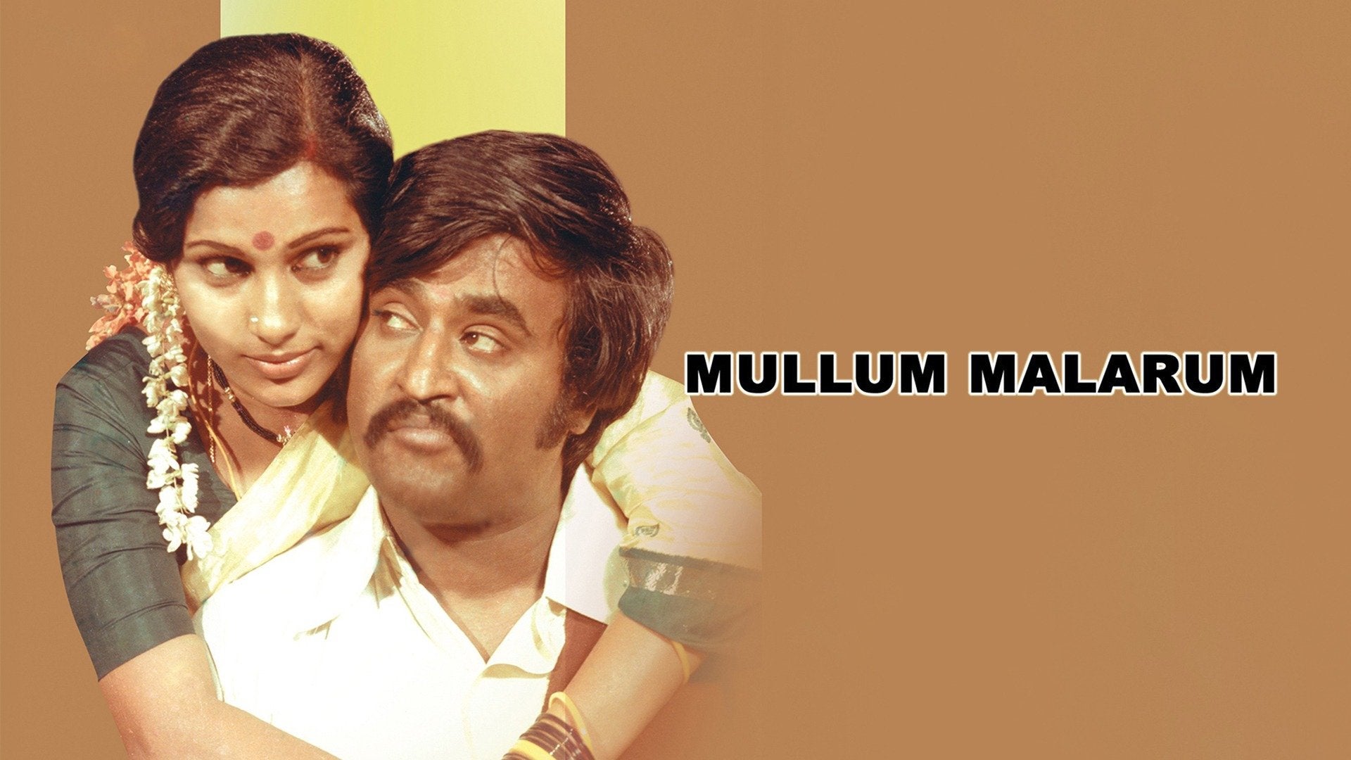 முள்ளும் மலரும்