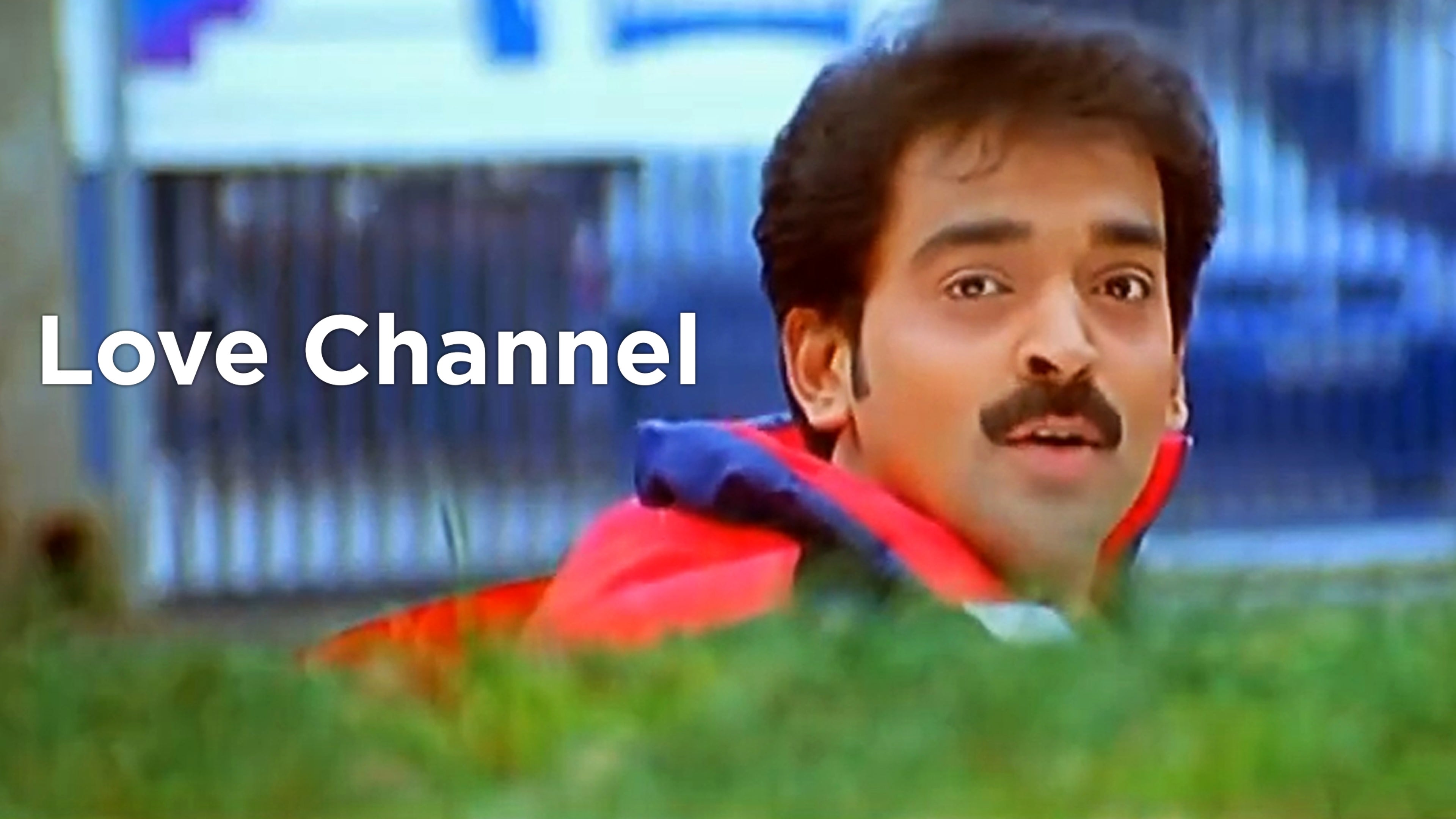 லவ் சேனல்