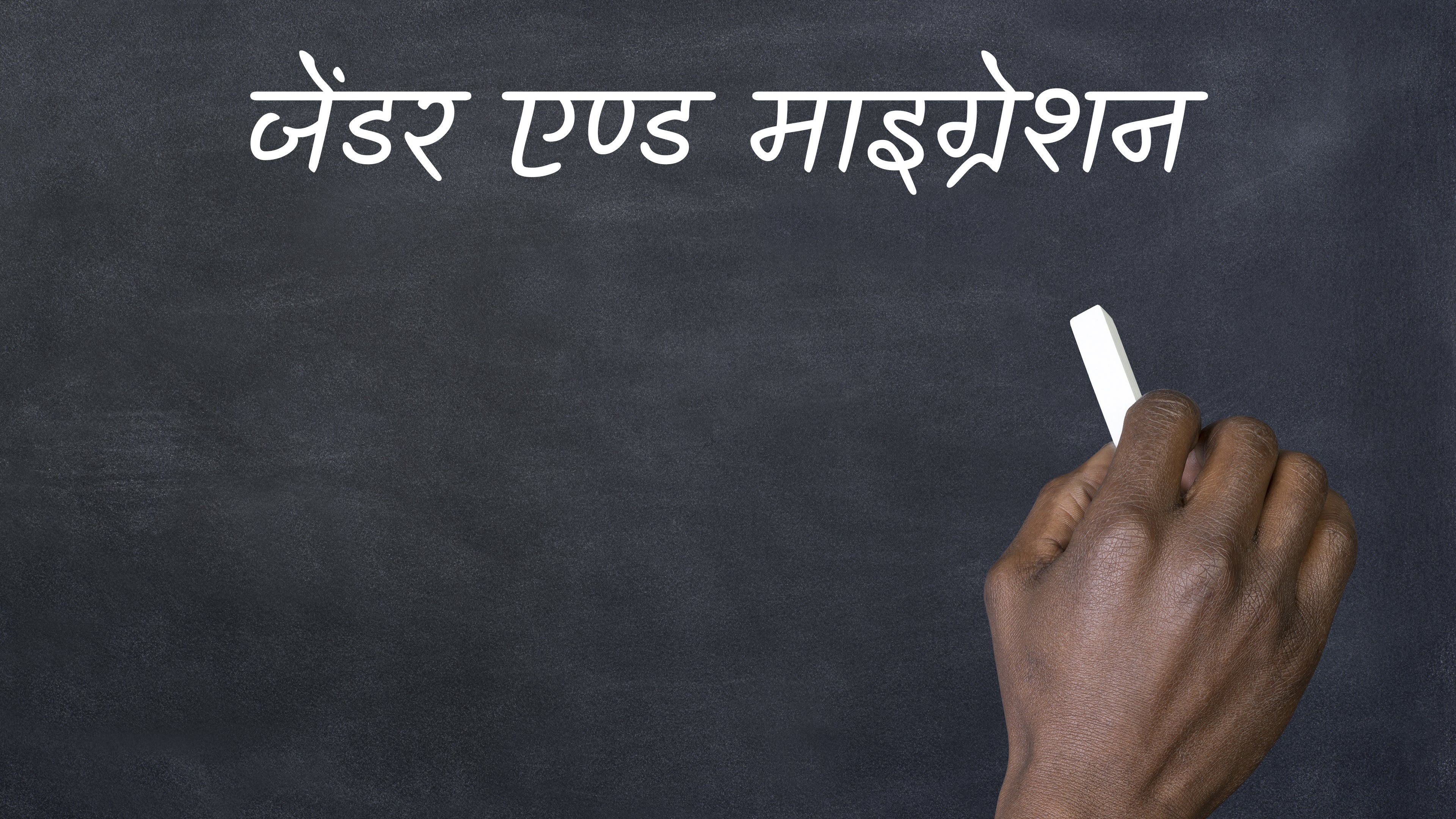 जेंडर एण्ड माइग्रेशन
