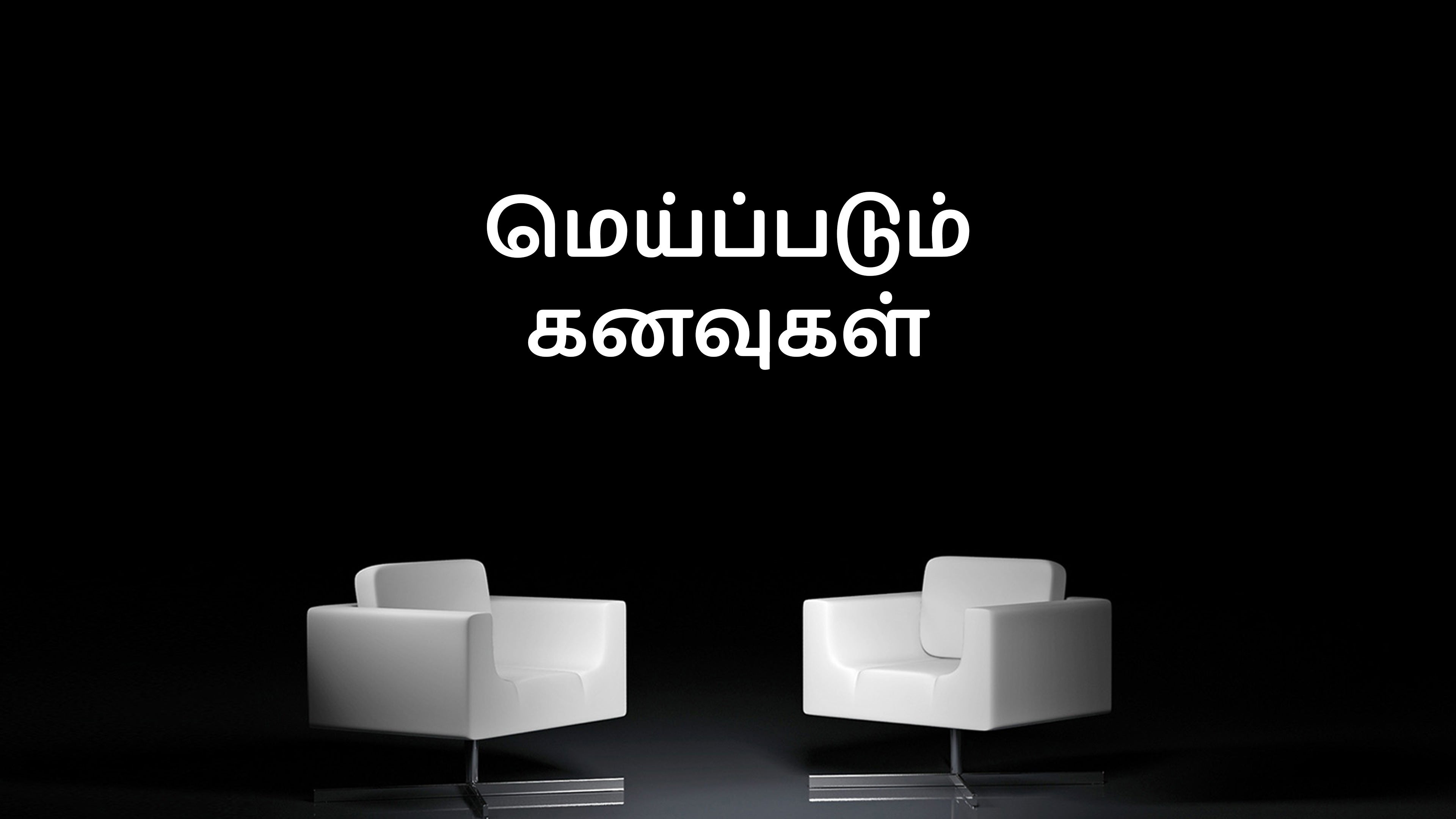 மெய்ப்படும் கனவுகள்