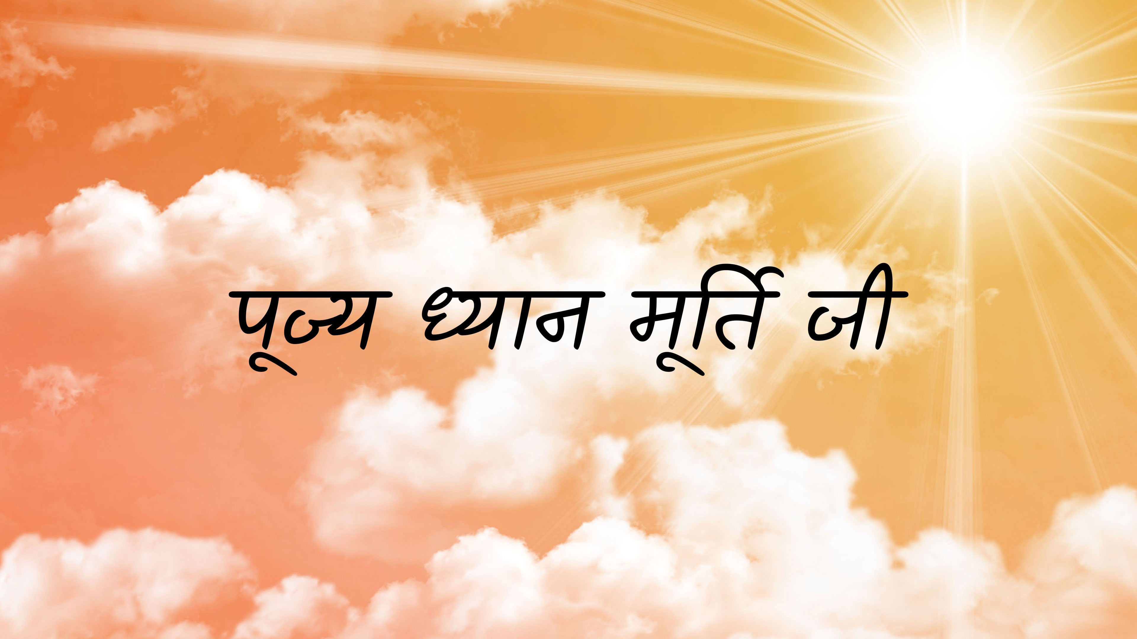 पूज्य ध्यान मूर्ति जी