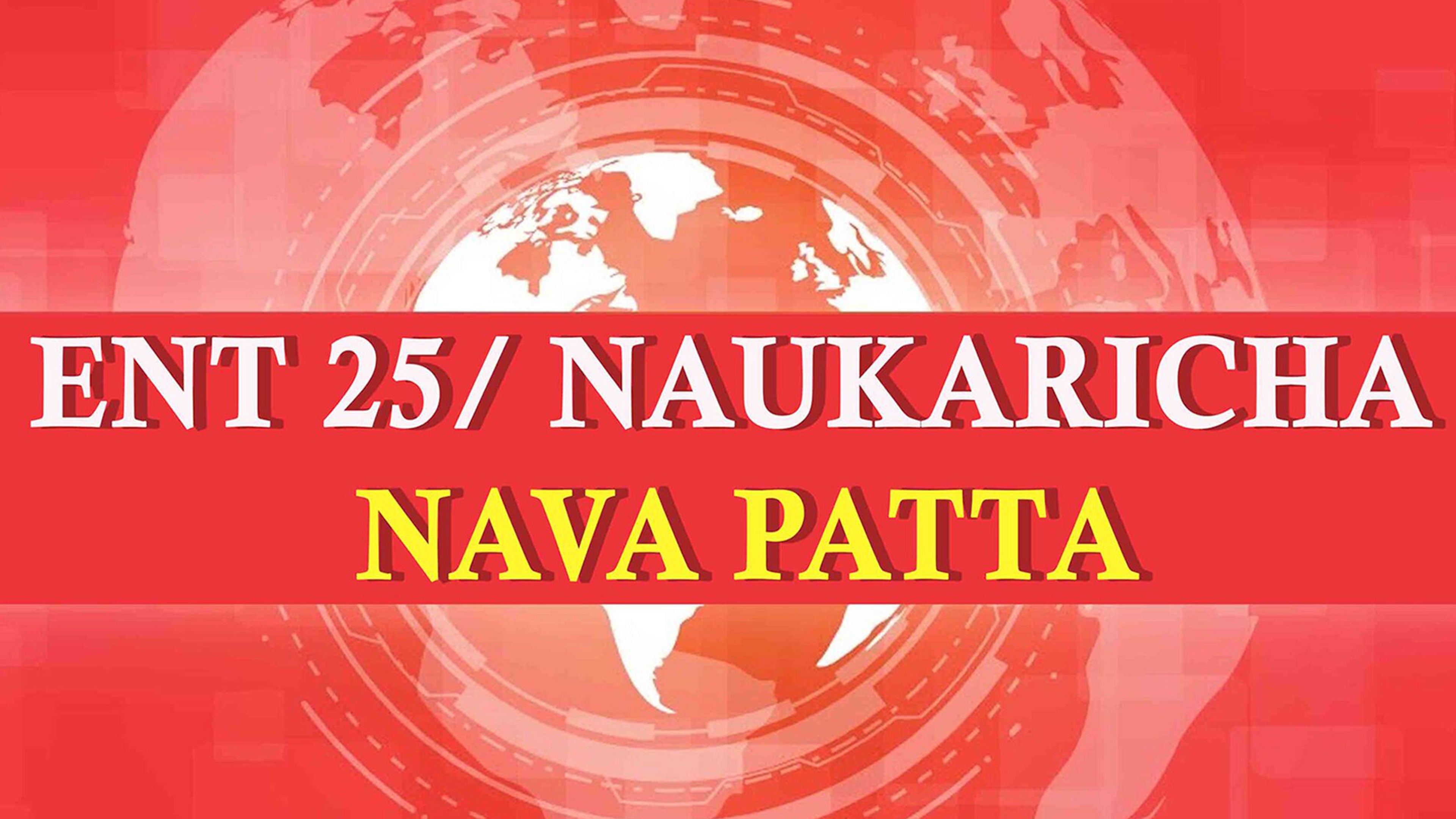 Ent 25/ Naukaricha Nava Patta
