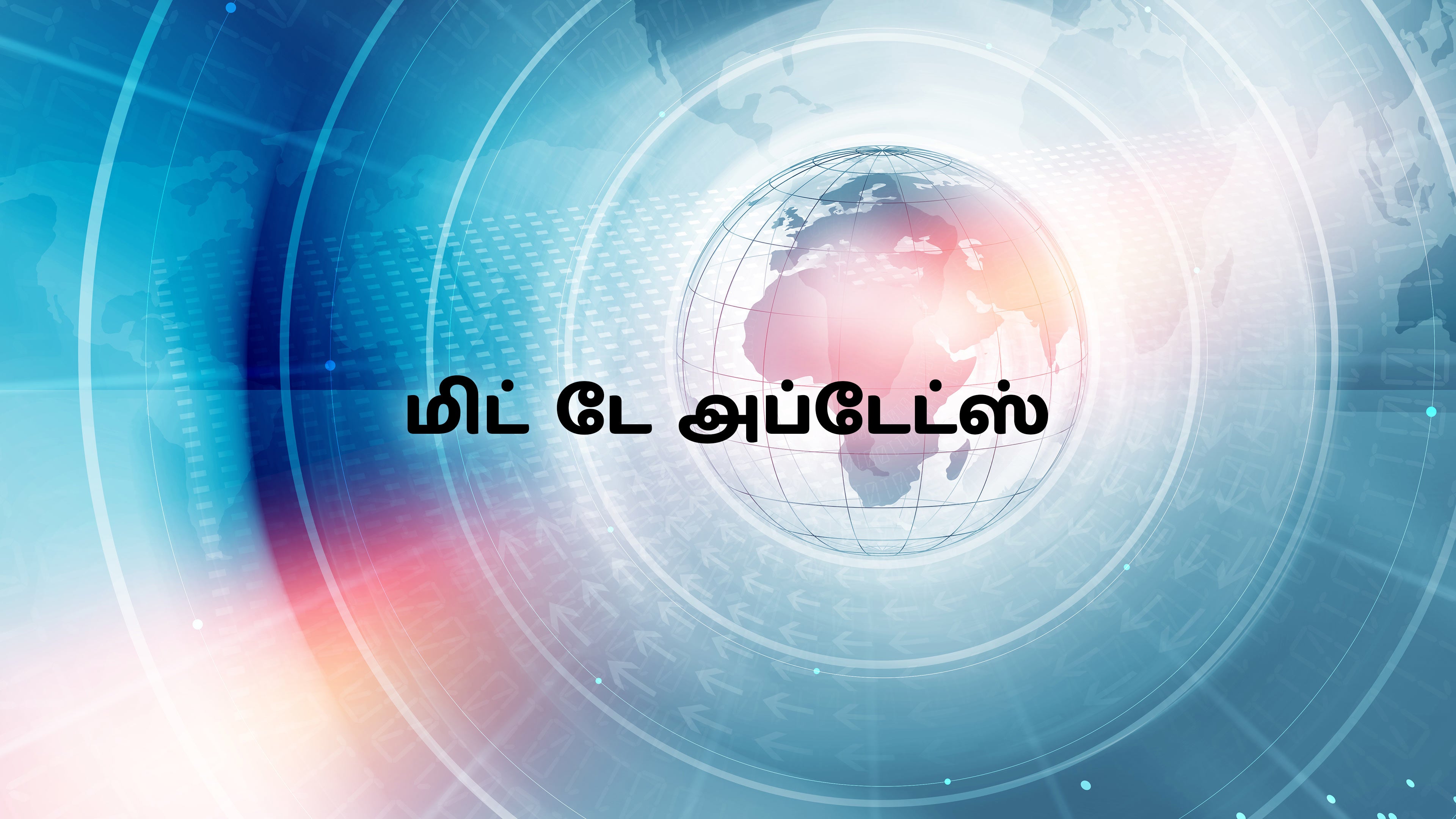 மிட் டே அப்டேட்ஸ்