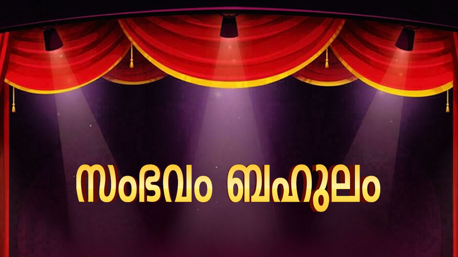 Sambhavam Bahulam