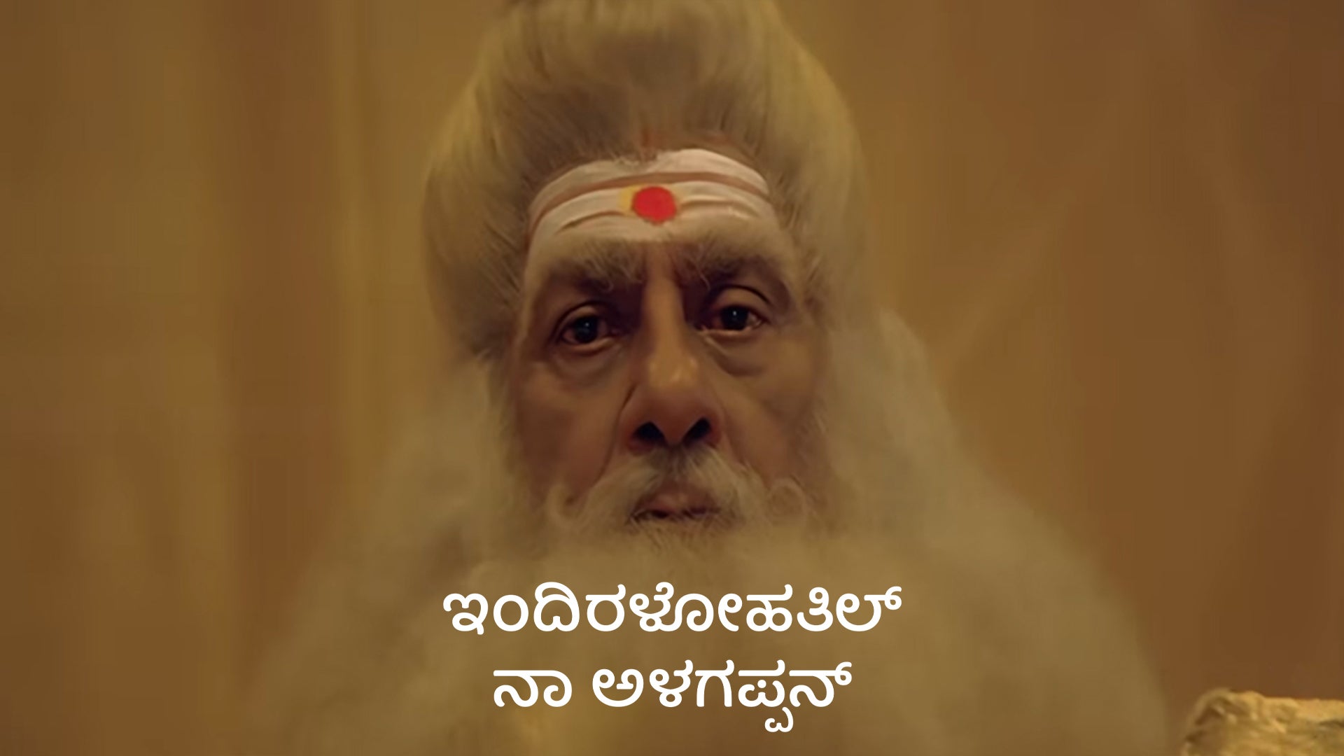 இந்திரலோகத்தில் நா அழகப்பன்