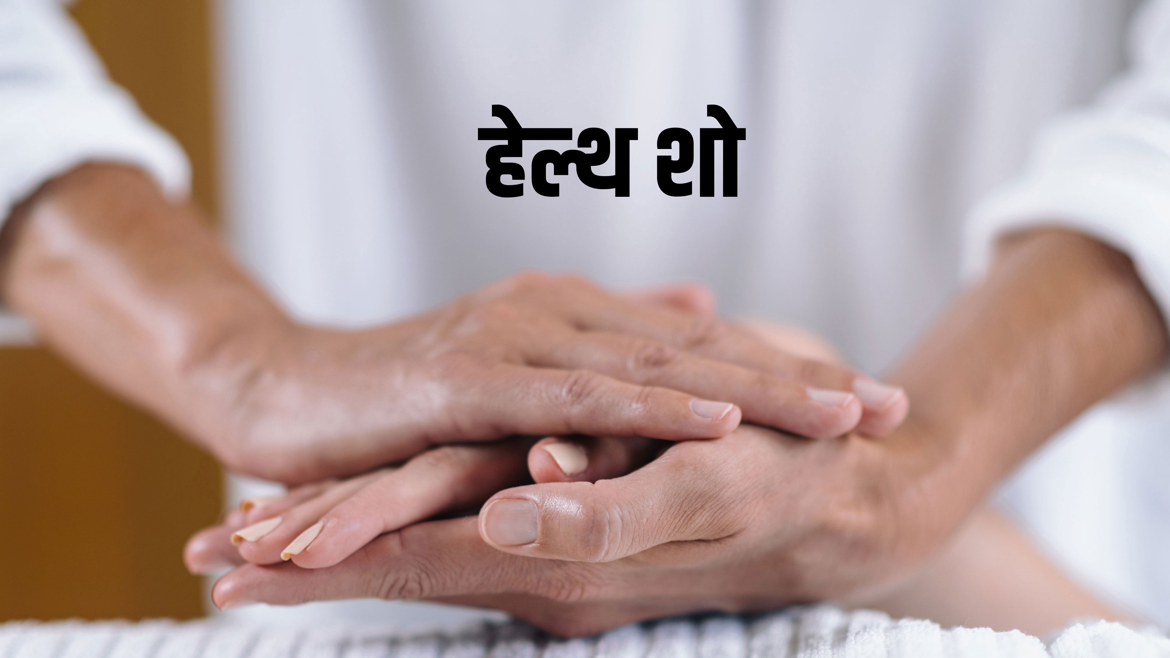 हेल्थ शो