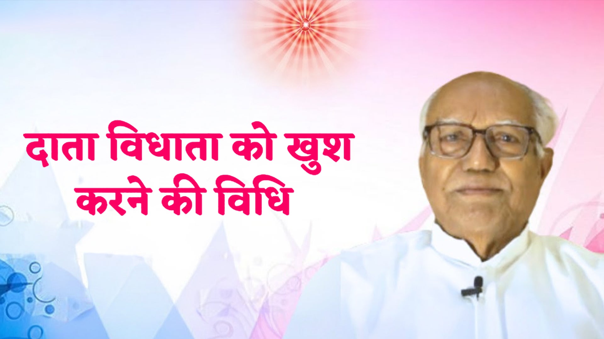 दाता विधता को खुश करने की विधि