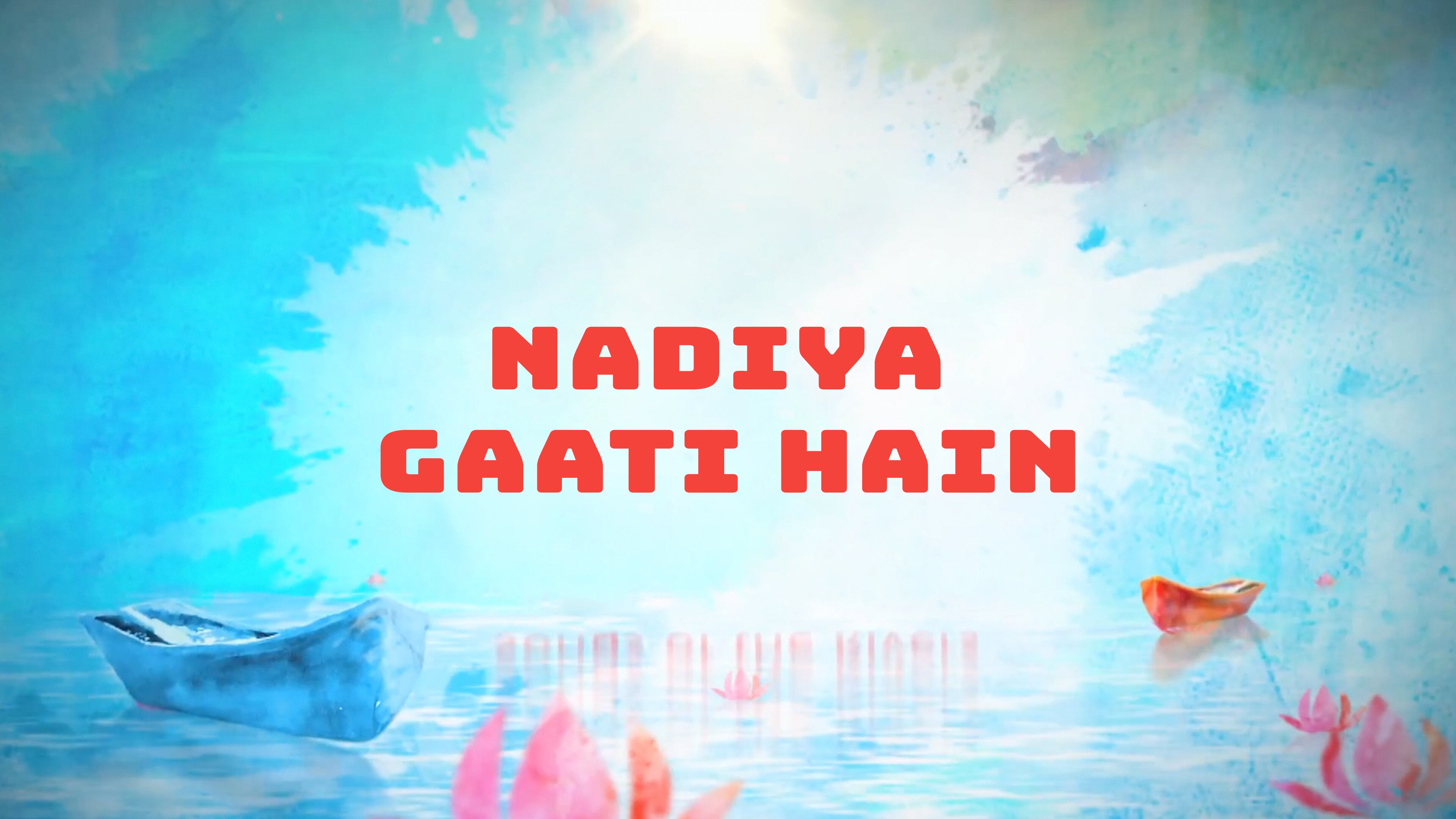 नदियां गाती हैं