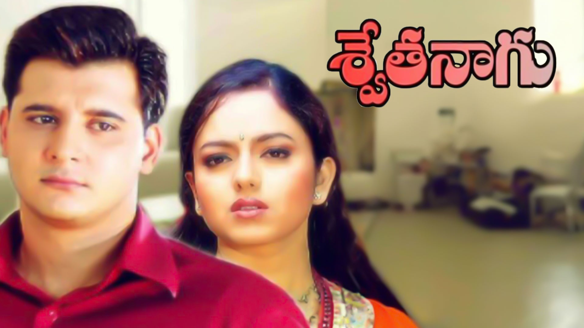 శ్వేతనాగు
