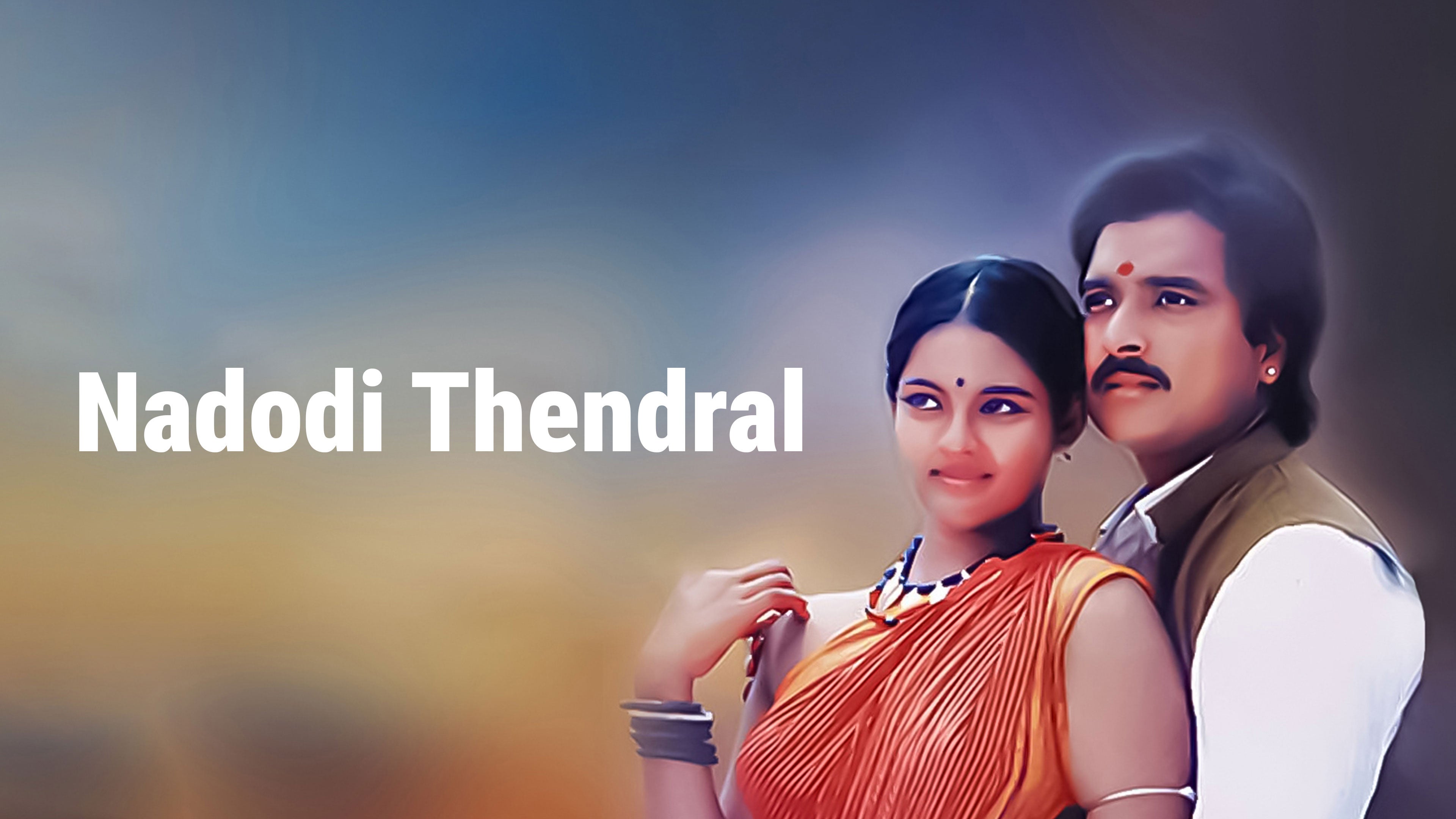 நாடோடி தென்றல்