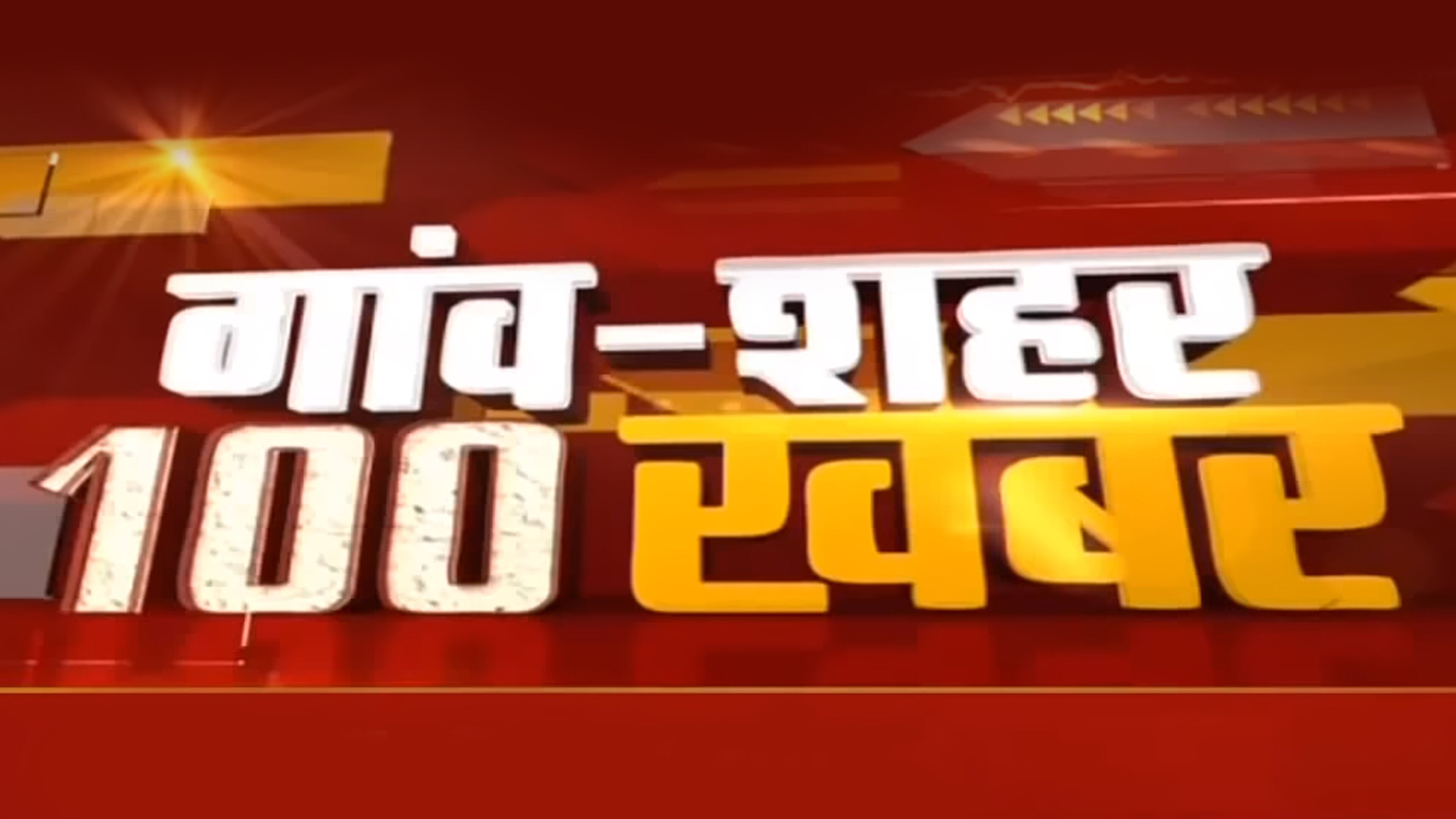 गाँव शहर 100 खबर