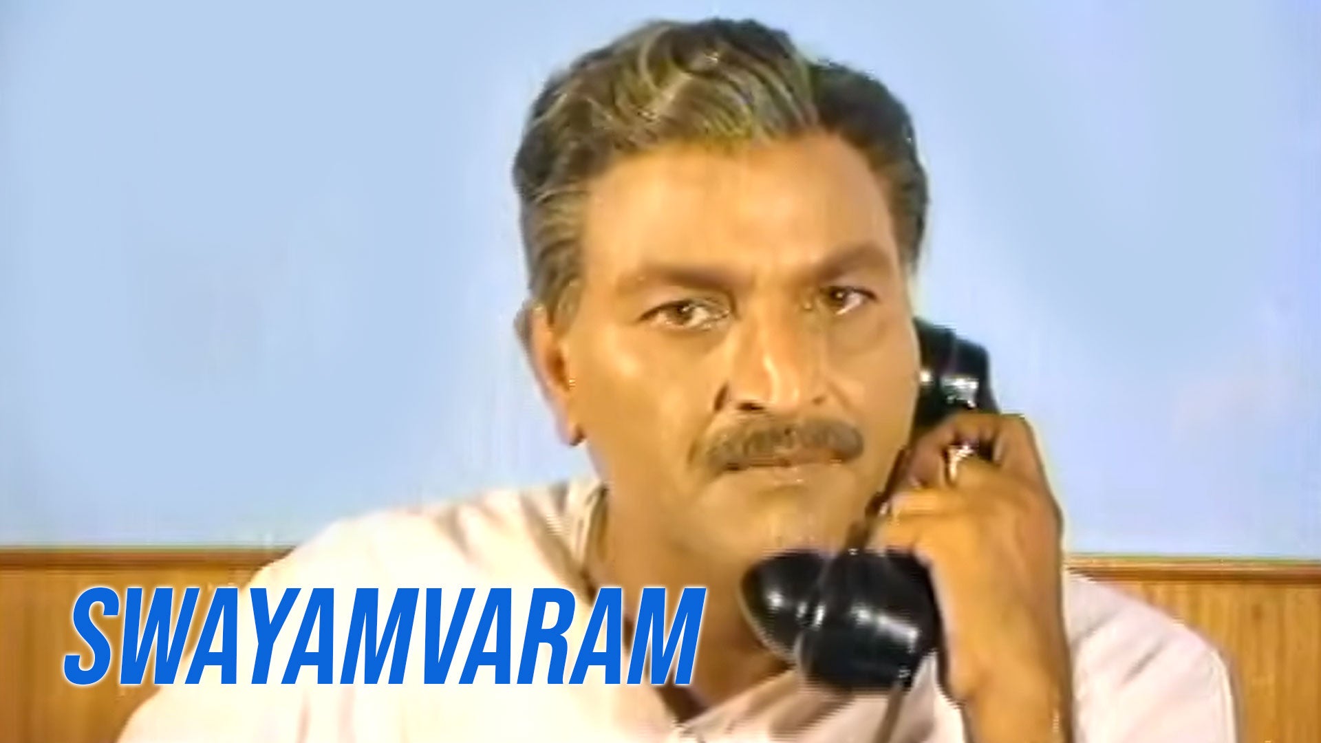 స్వయంవరం