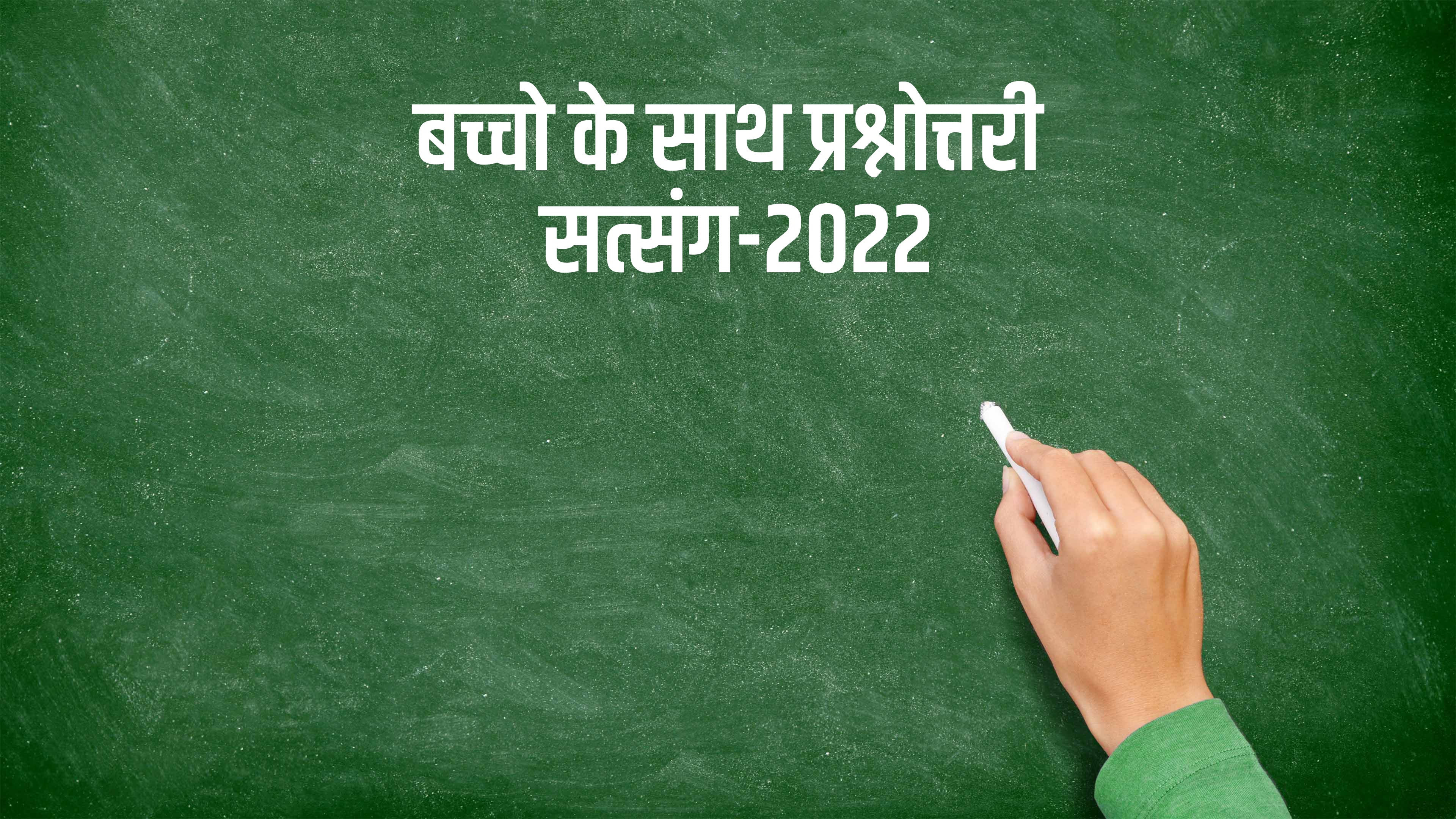 बच्चो के साथ प्रश्नोत्तरी सत्संग-2022