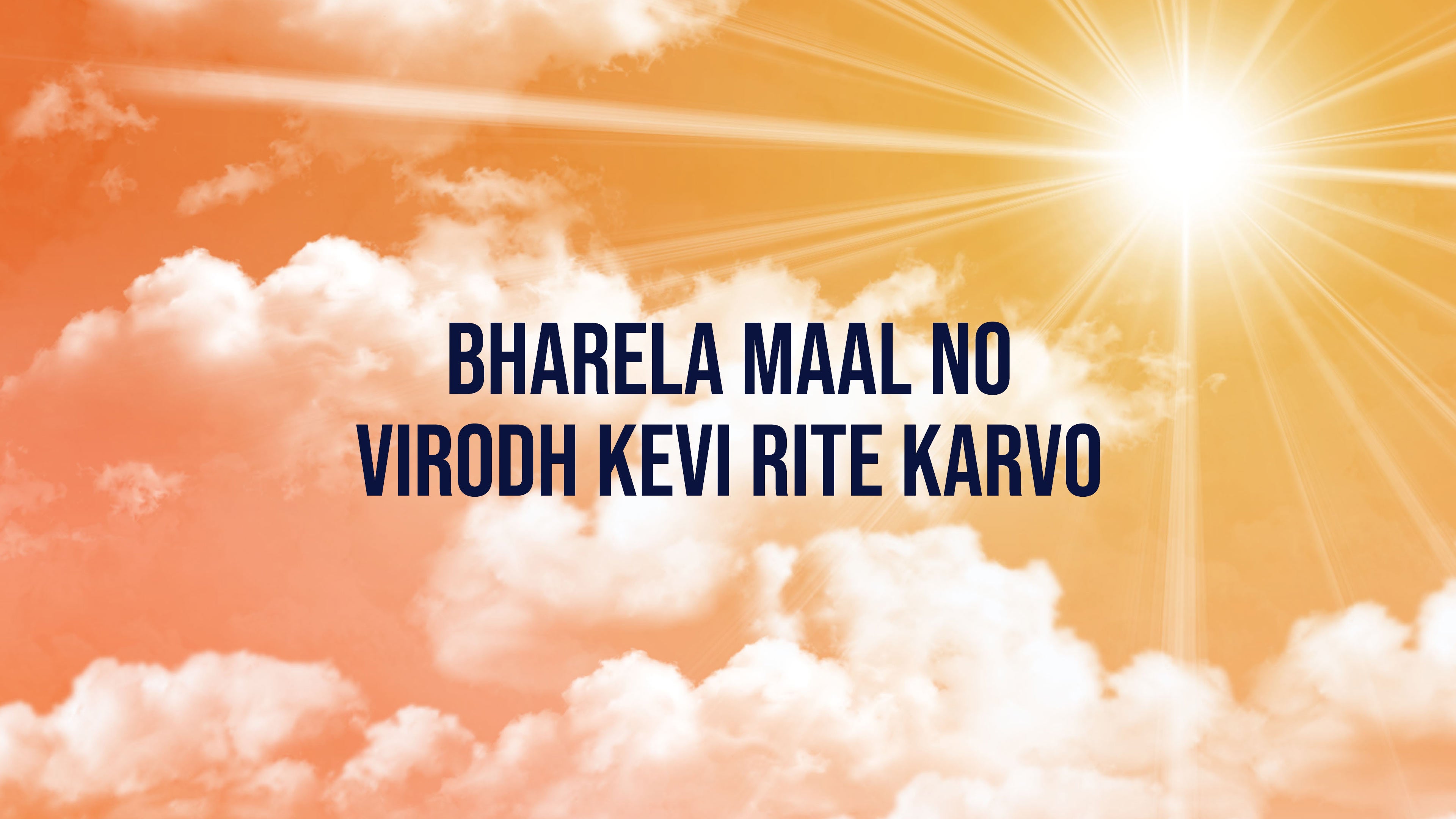 Bharela Maal No Virodh Kevi Rite Karvo
