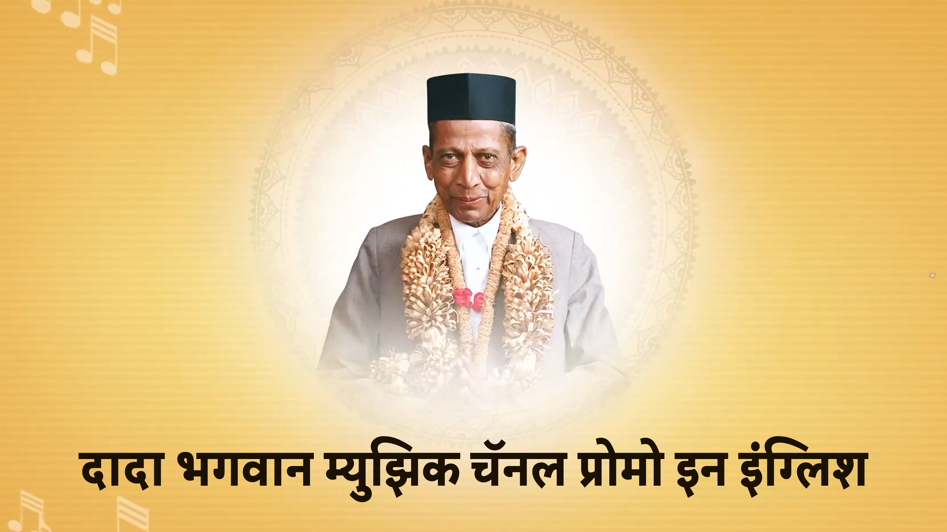 दादा भगवान म्यूज़िक चैनल प्रोमो इन इंग्लिश