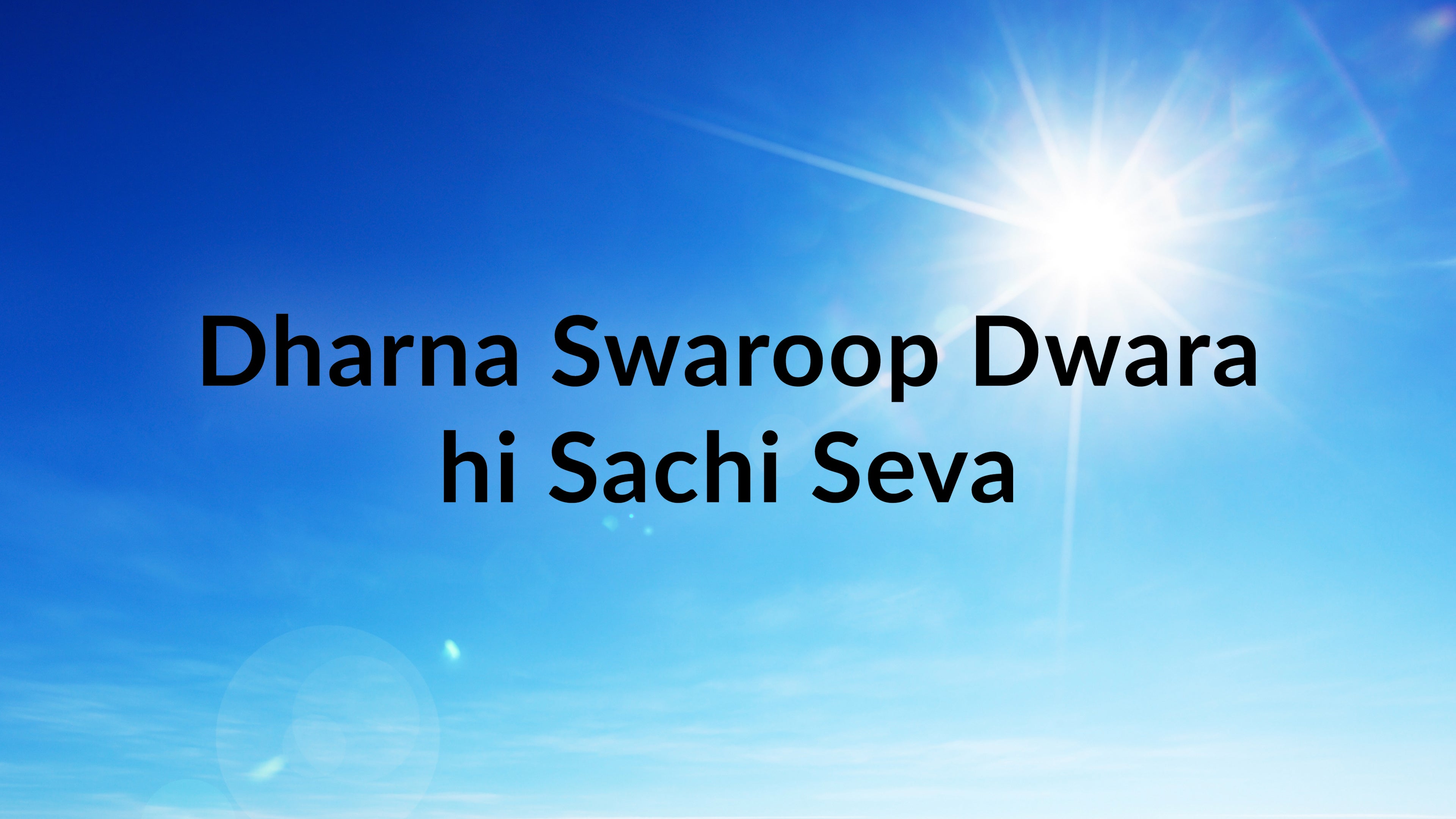 धारणा स्वरूप द्वारा ही साची सेवा